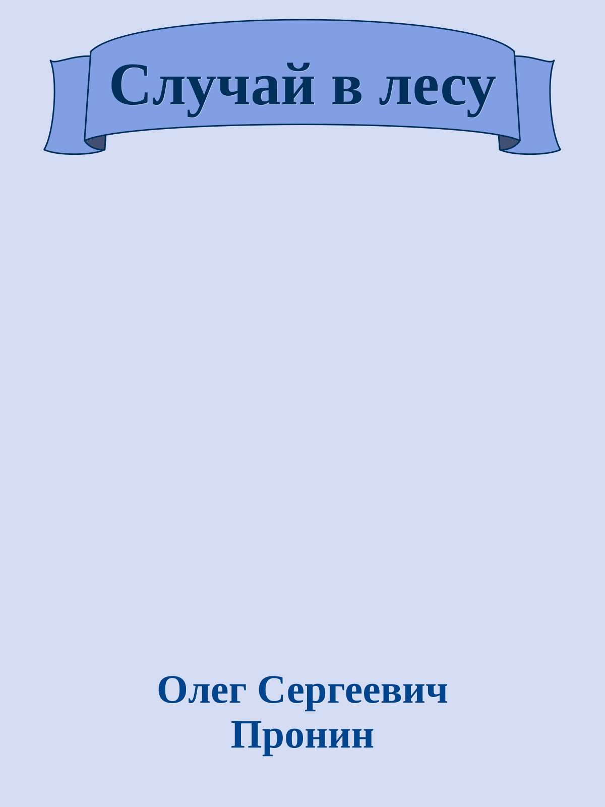 Случай в лесу