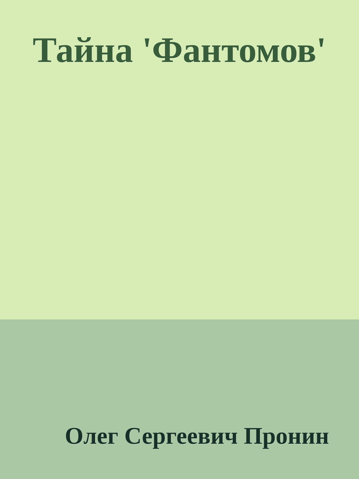 Тайна 'Фантомов'