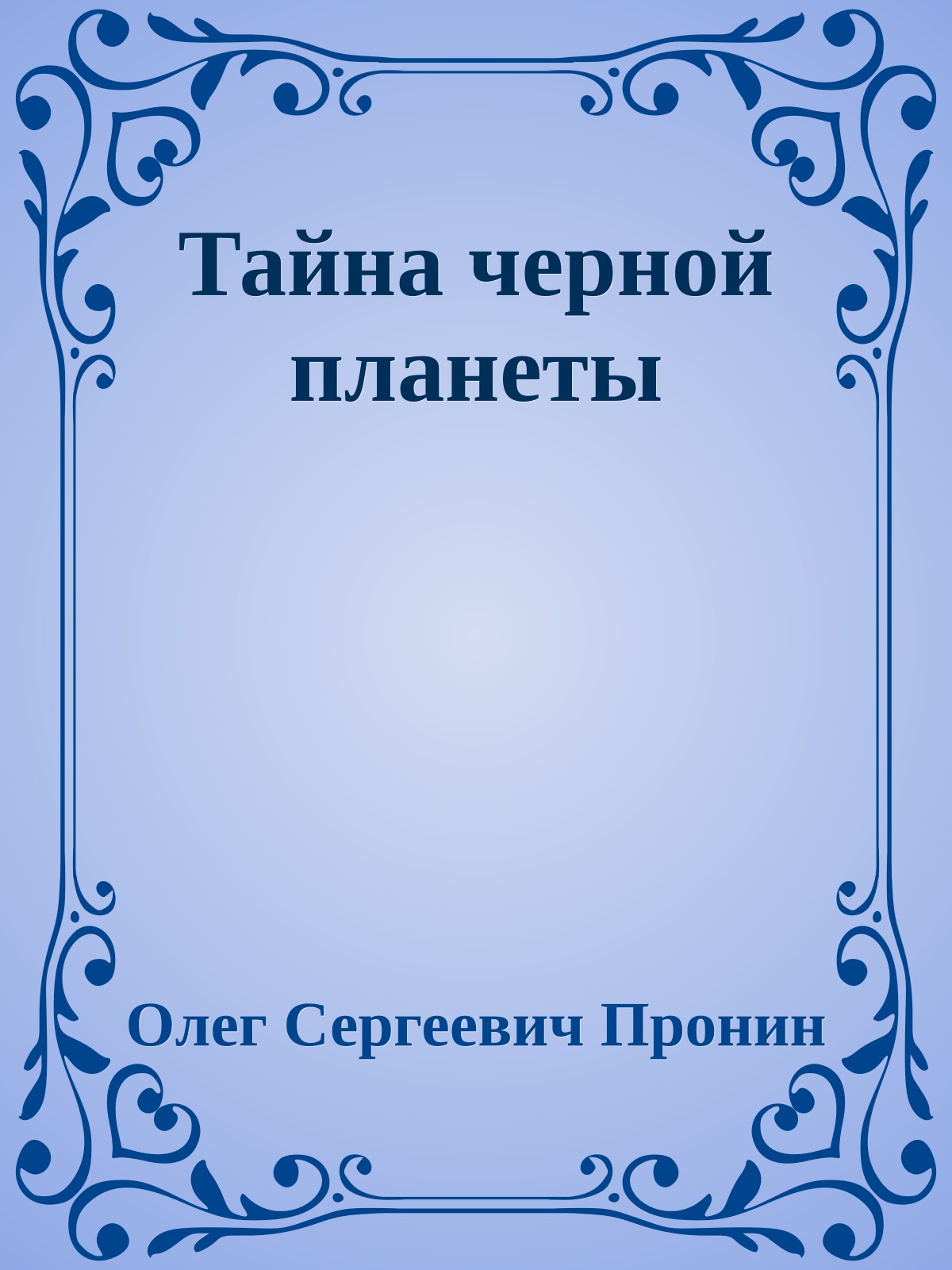 Тайна черной планеты