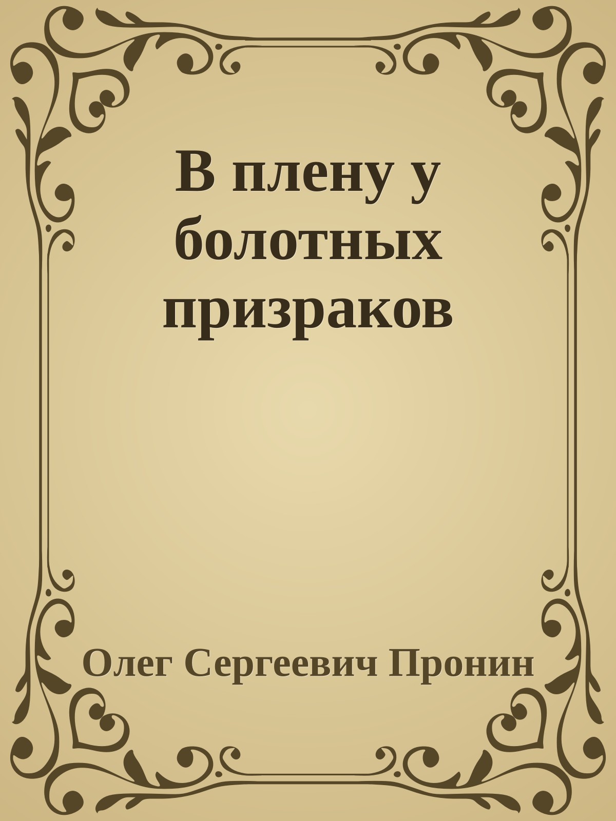В плену у болотных призраков