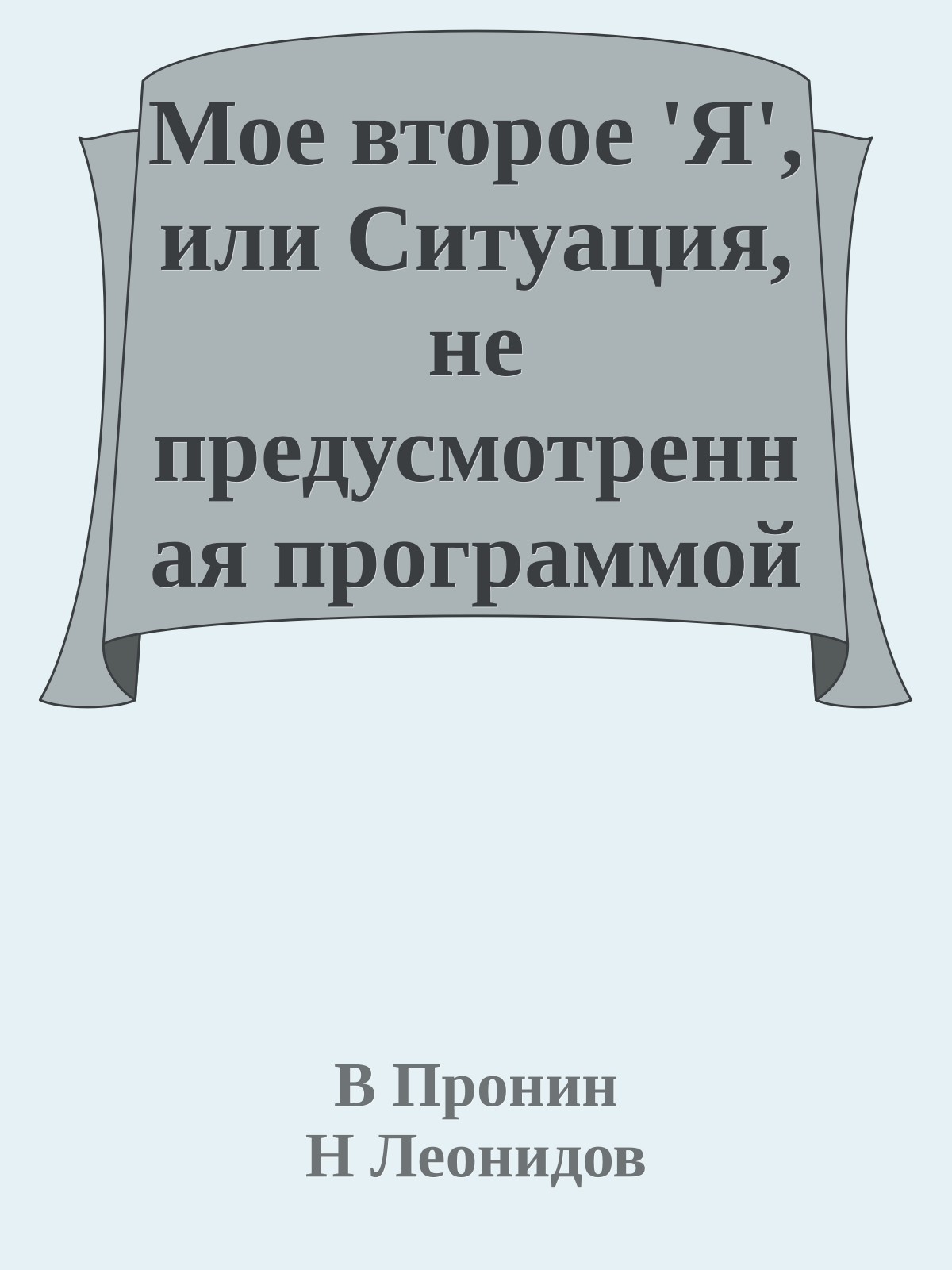 Мое второе 'Я', или Ситуация, не предусмотренная программой