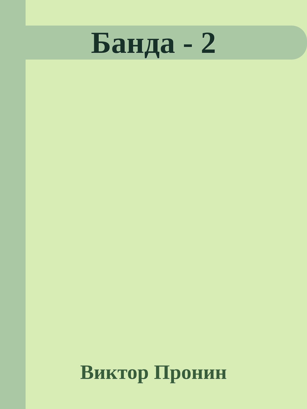 Банда - 2
