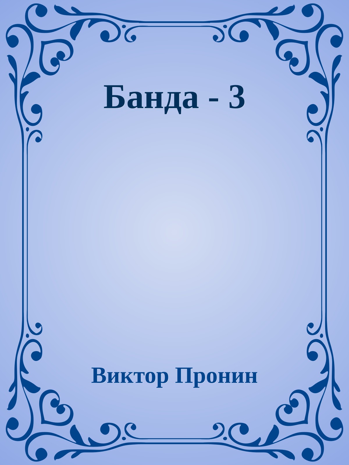 Банда - 3