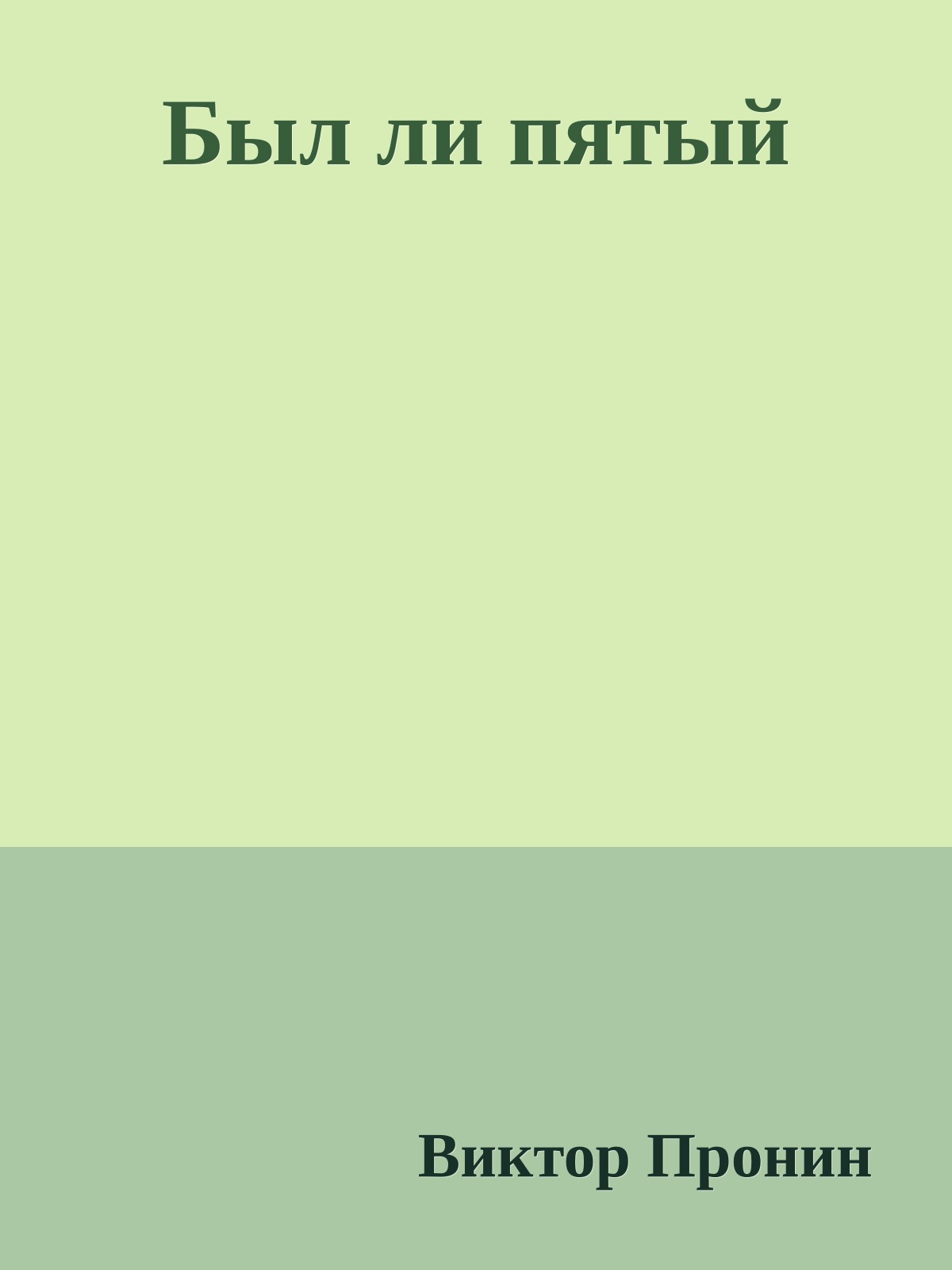 Был ли пятый