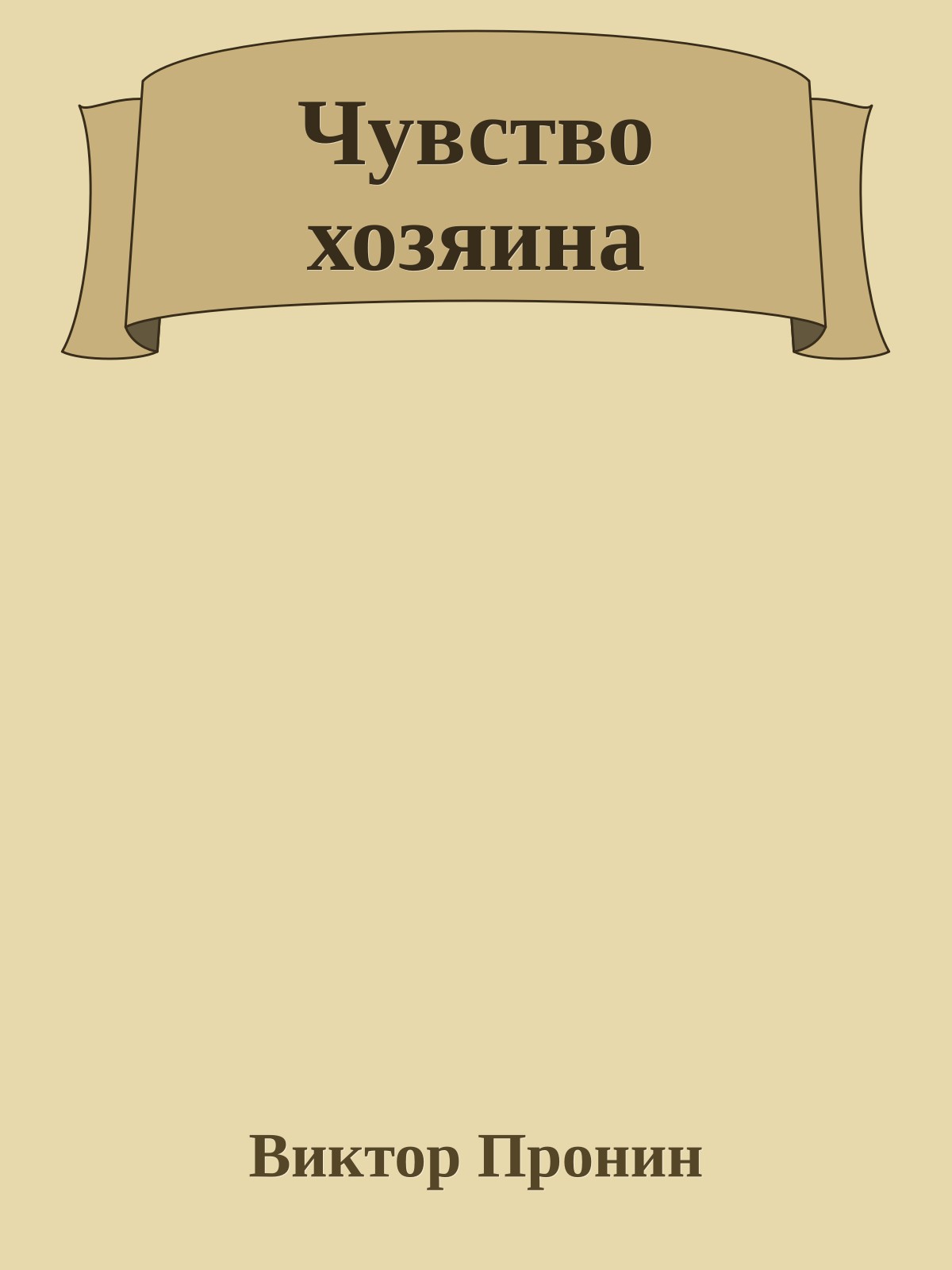 Чувство хозяина