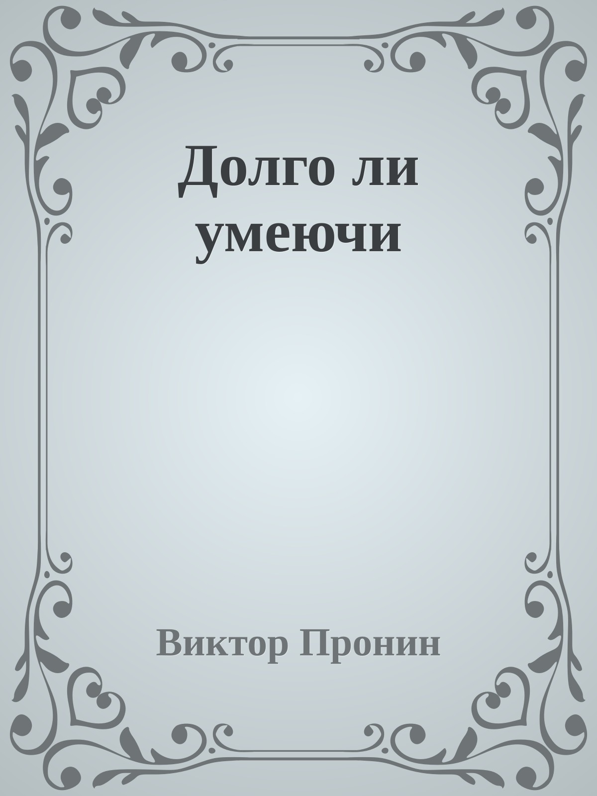 Долго ли умеючи