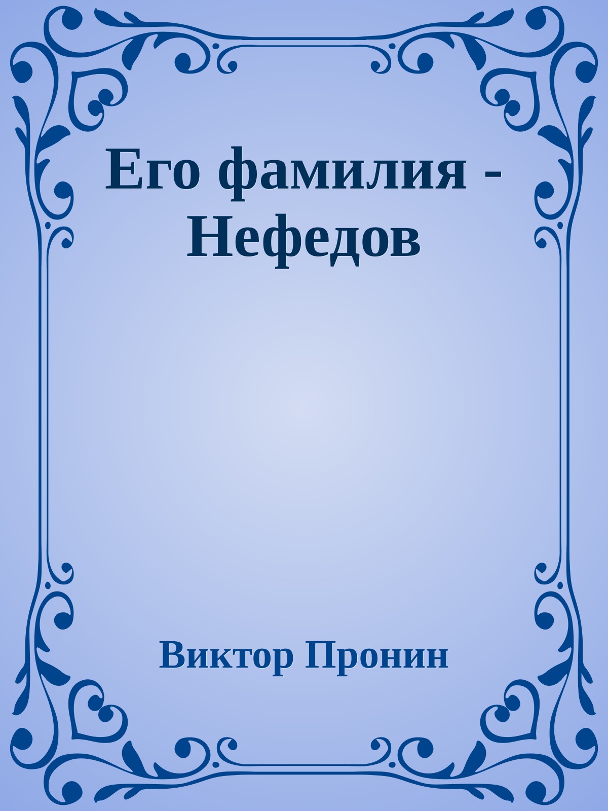 Его фамилия - Нефедов