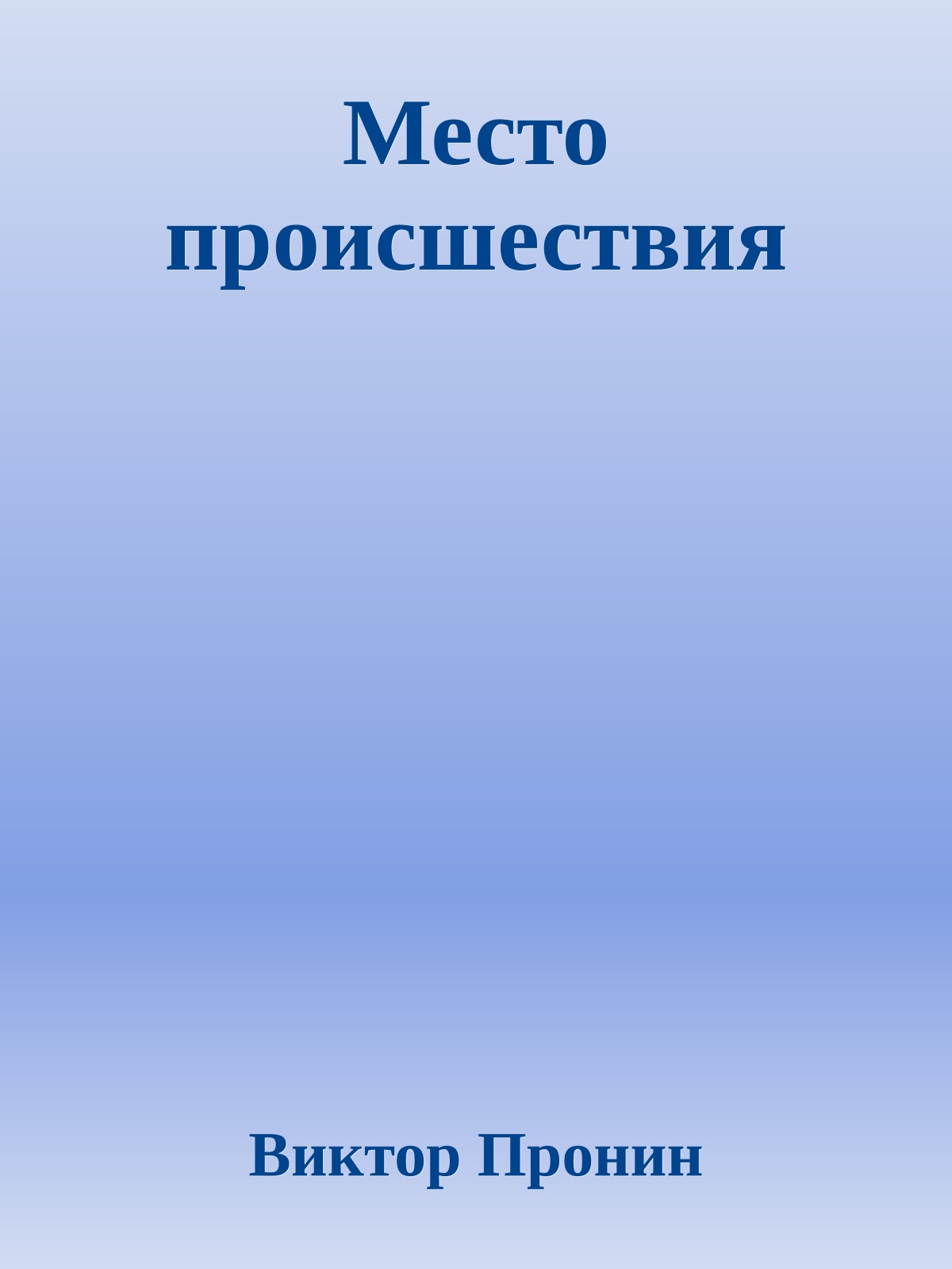 Место происшествия