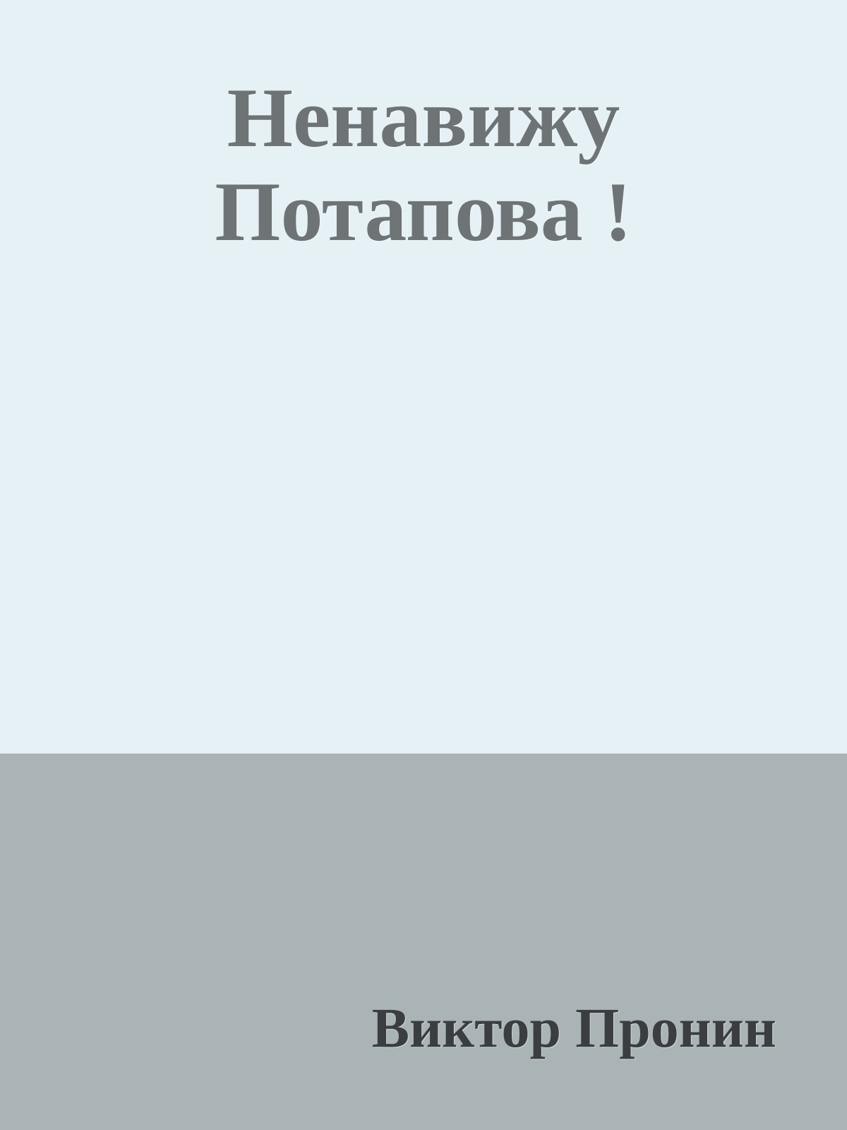 Ненавижу Потапова !