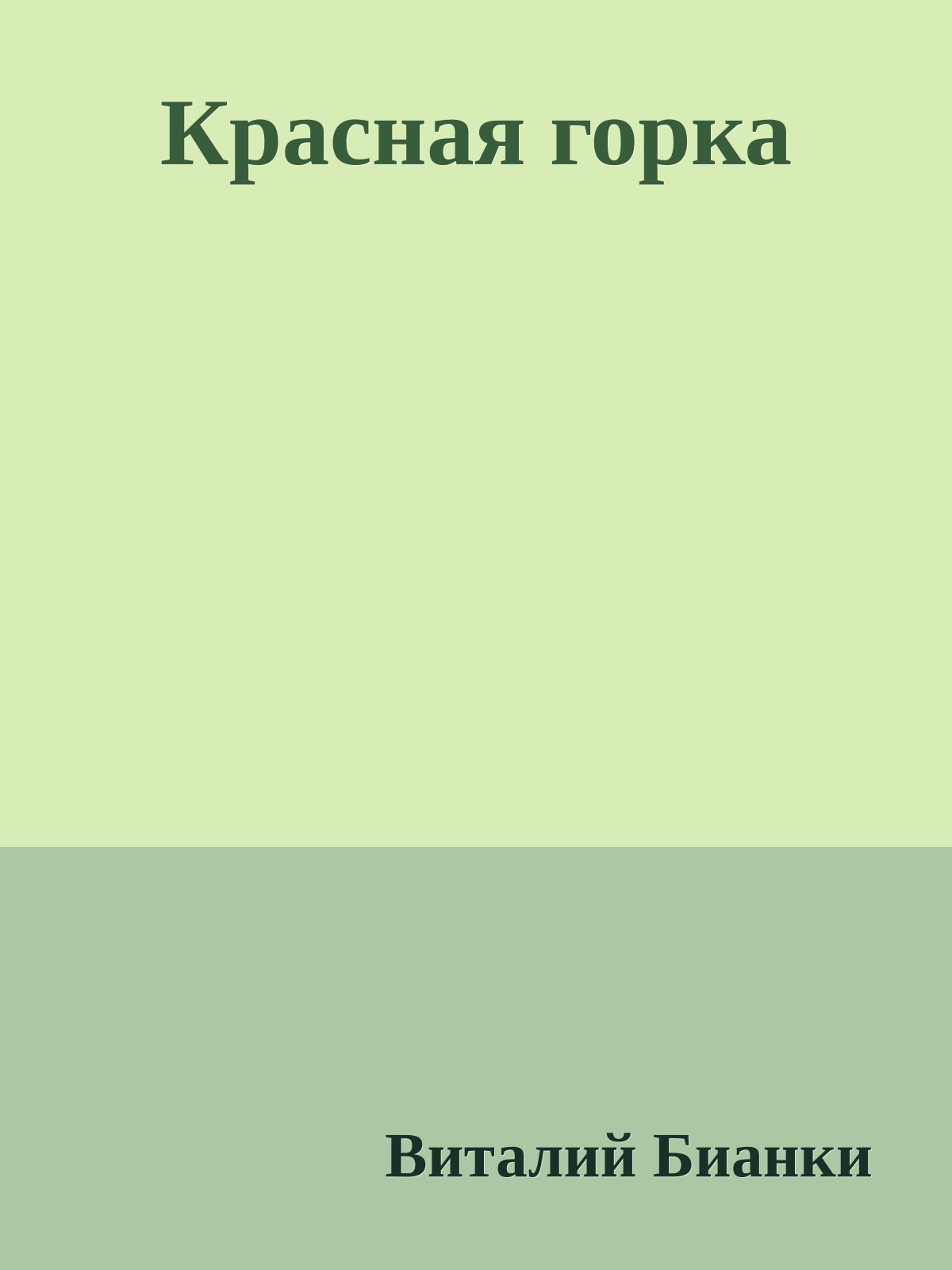 Красная горка