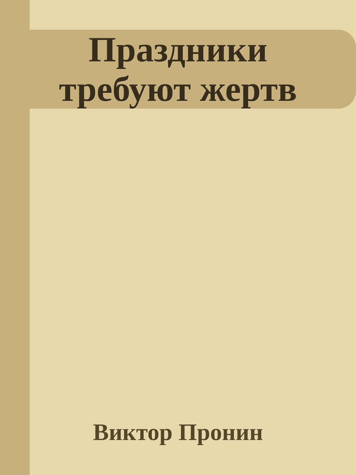 Праздники требуют жертв