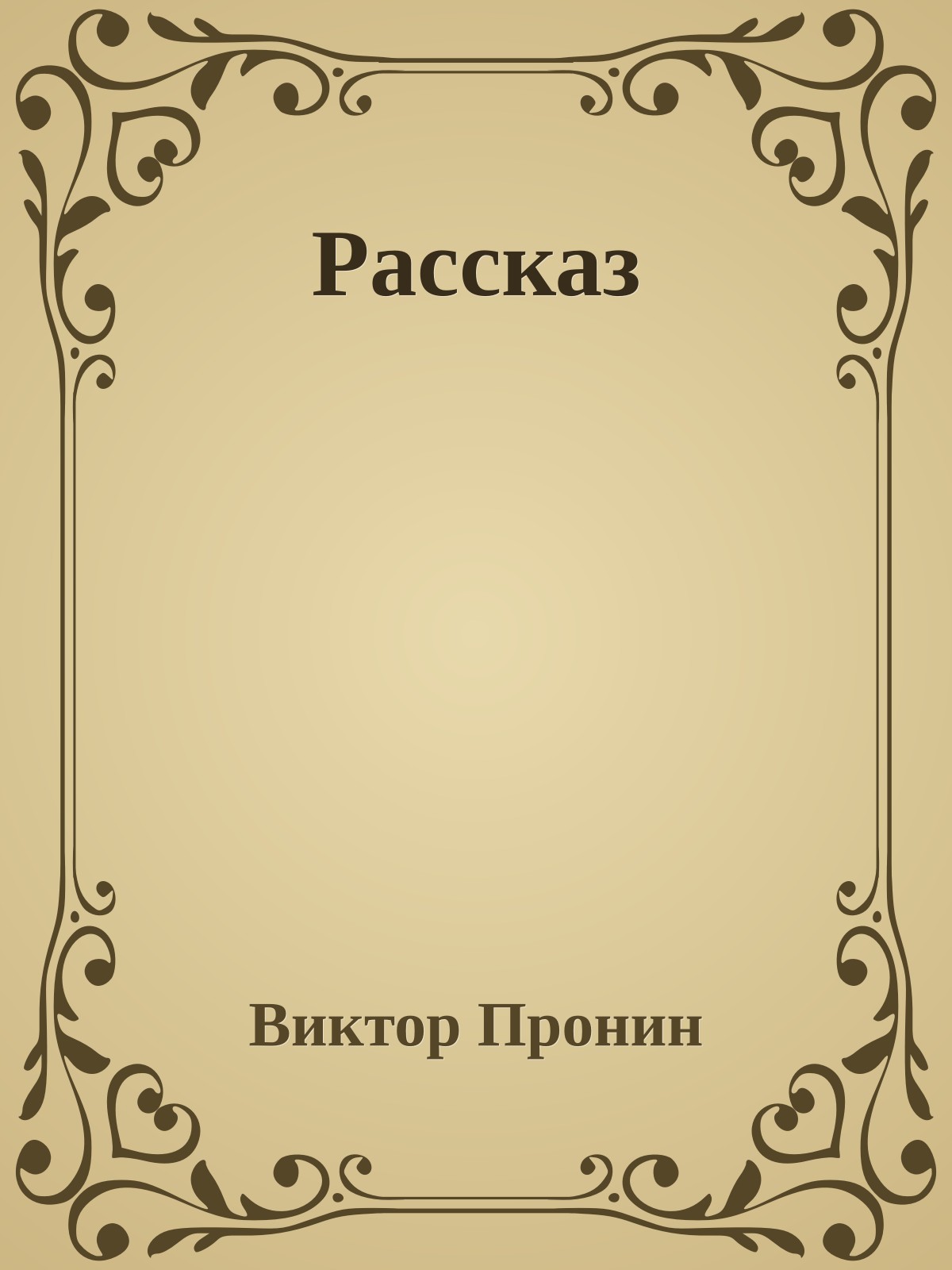 Рассказ