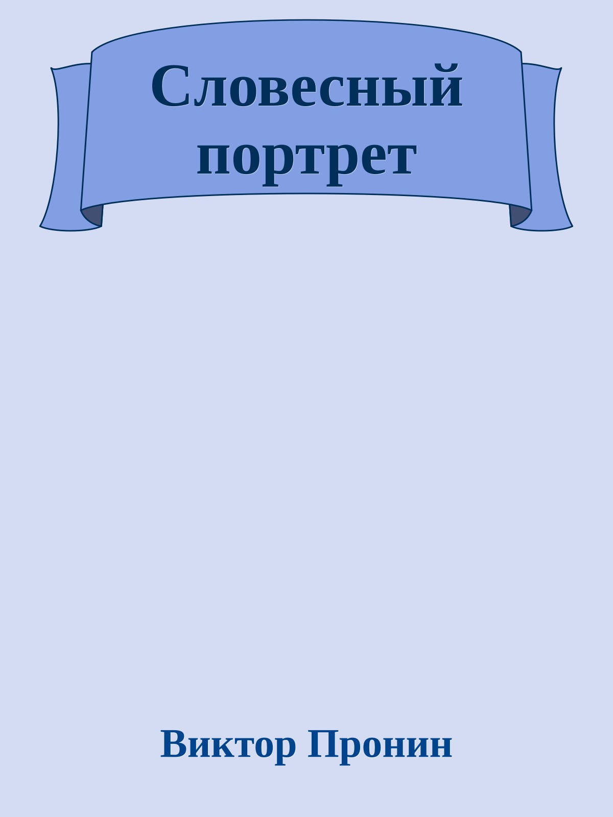 Словесный портрет