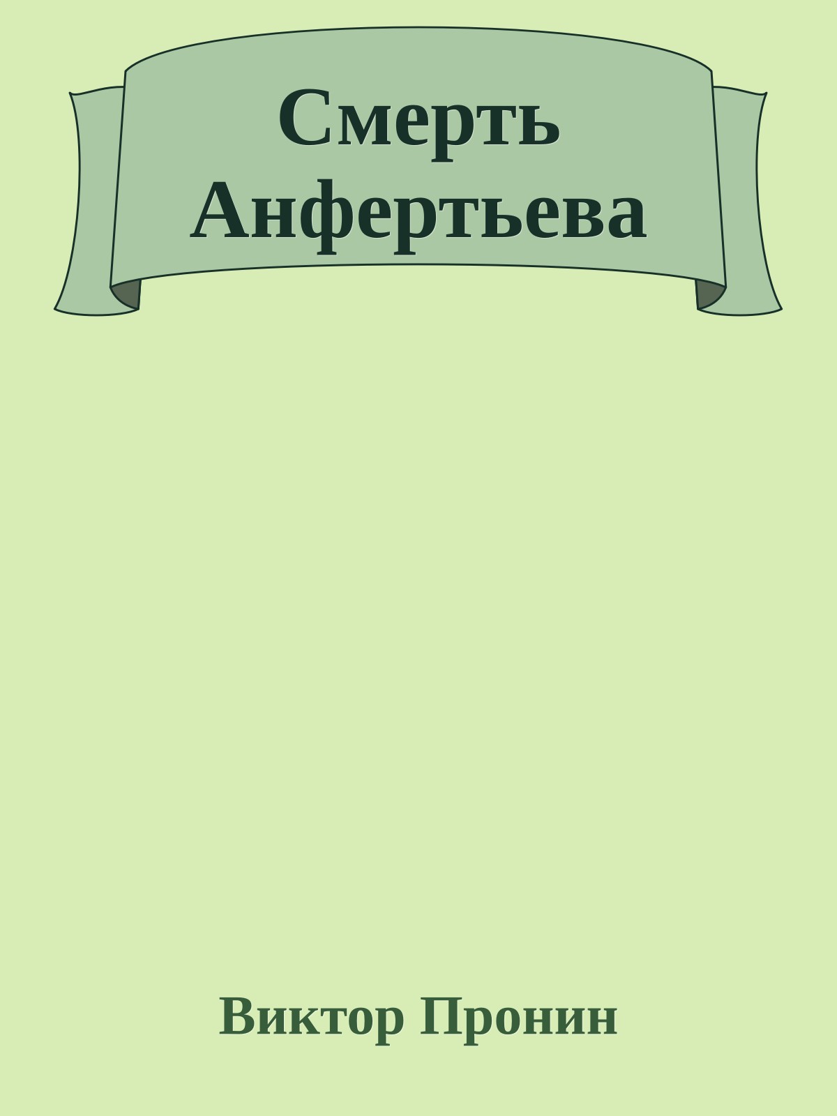 Смерть Анфертьева