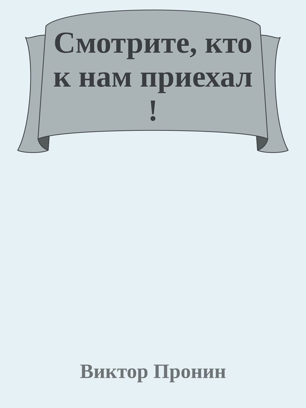 Смотрите, кто к нам приехал !