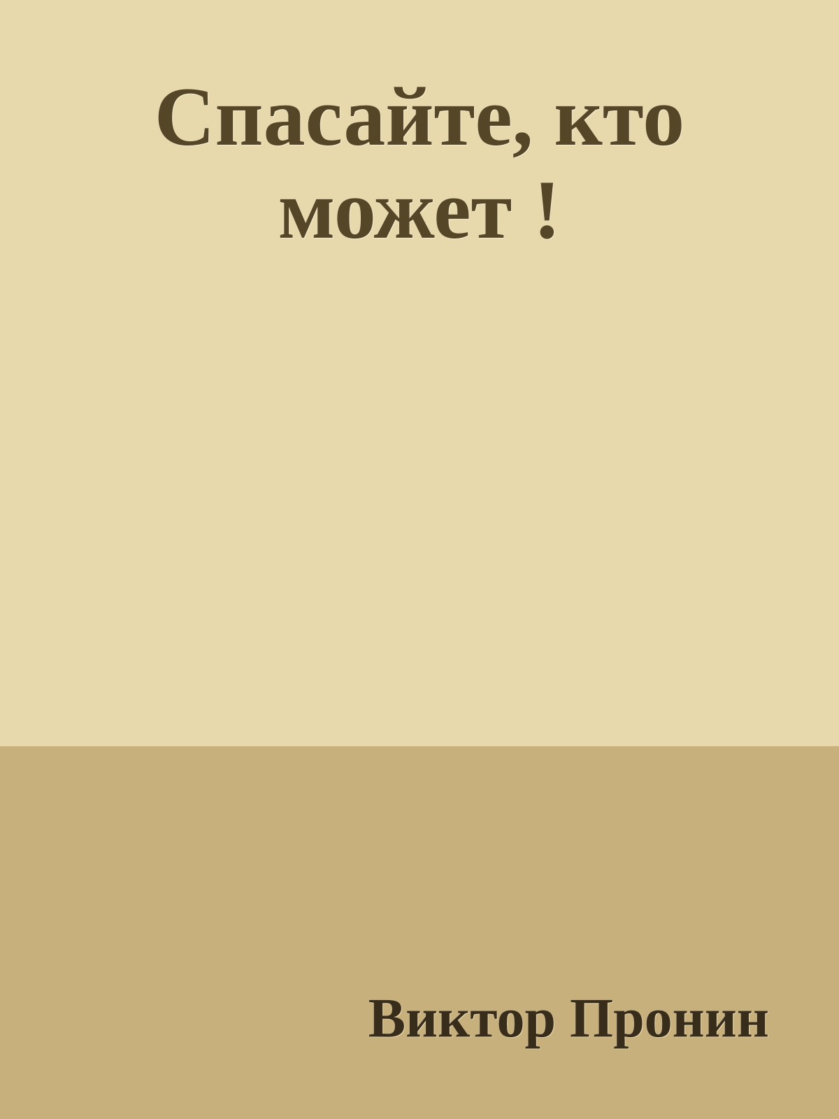 Спасайте, кто может !