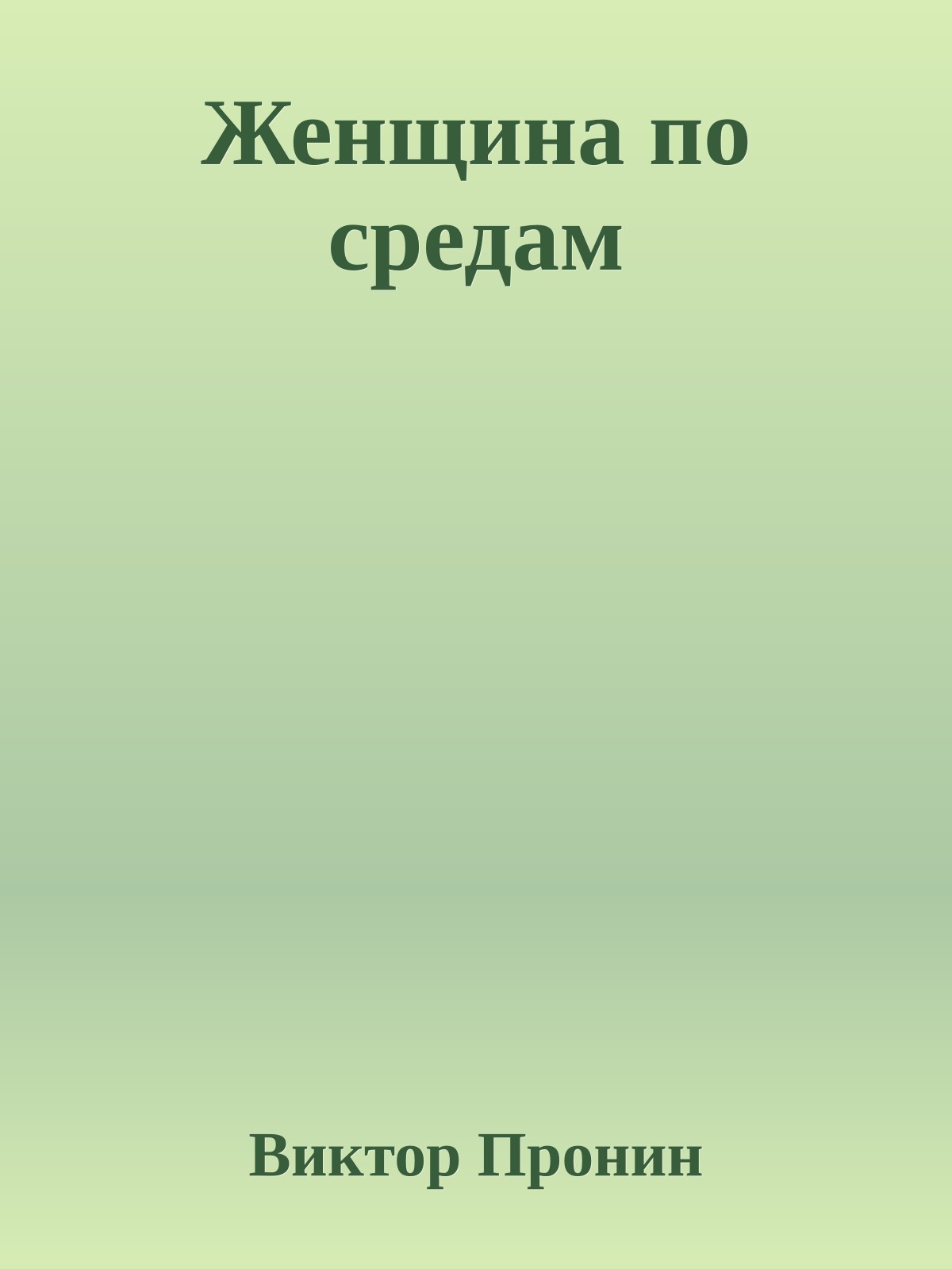 Женщина по средам