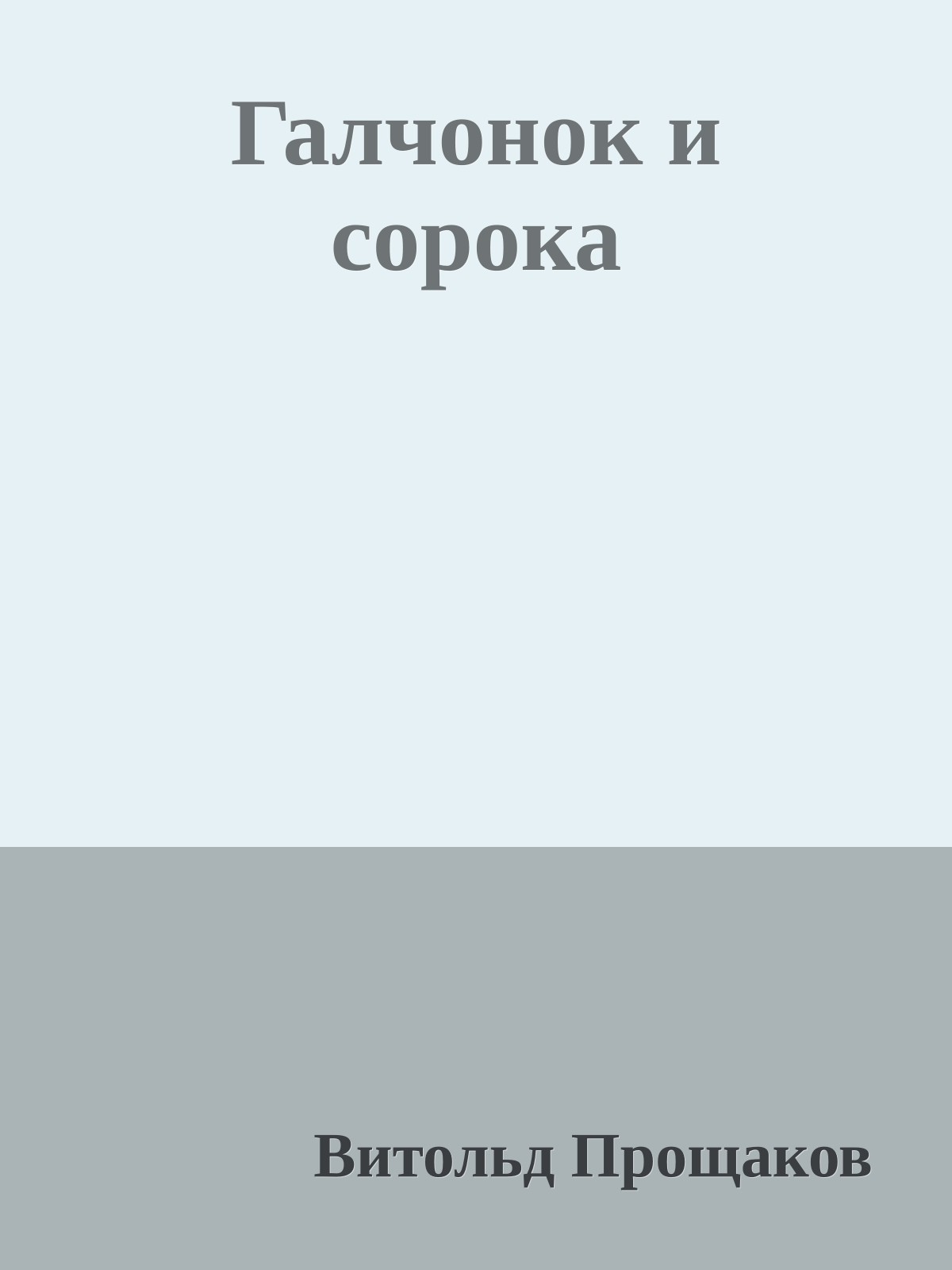 Галчонок и сорока