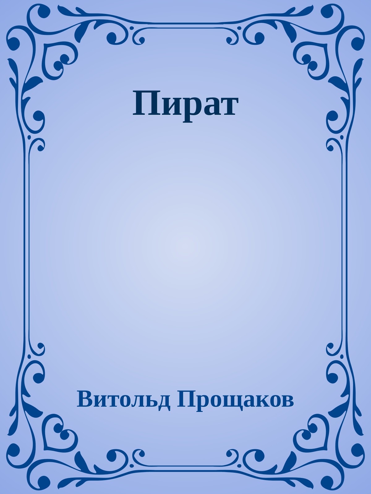 Пират