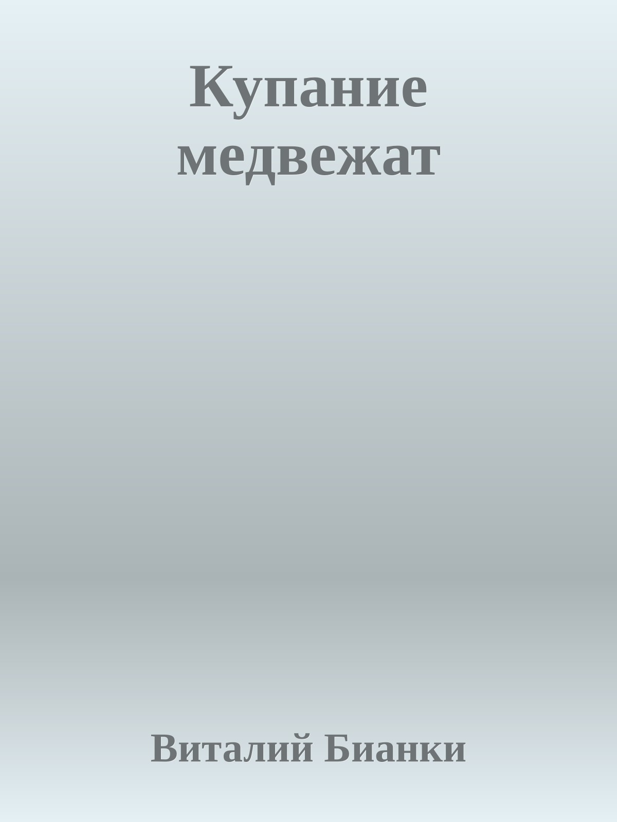 Купание медвежат