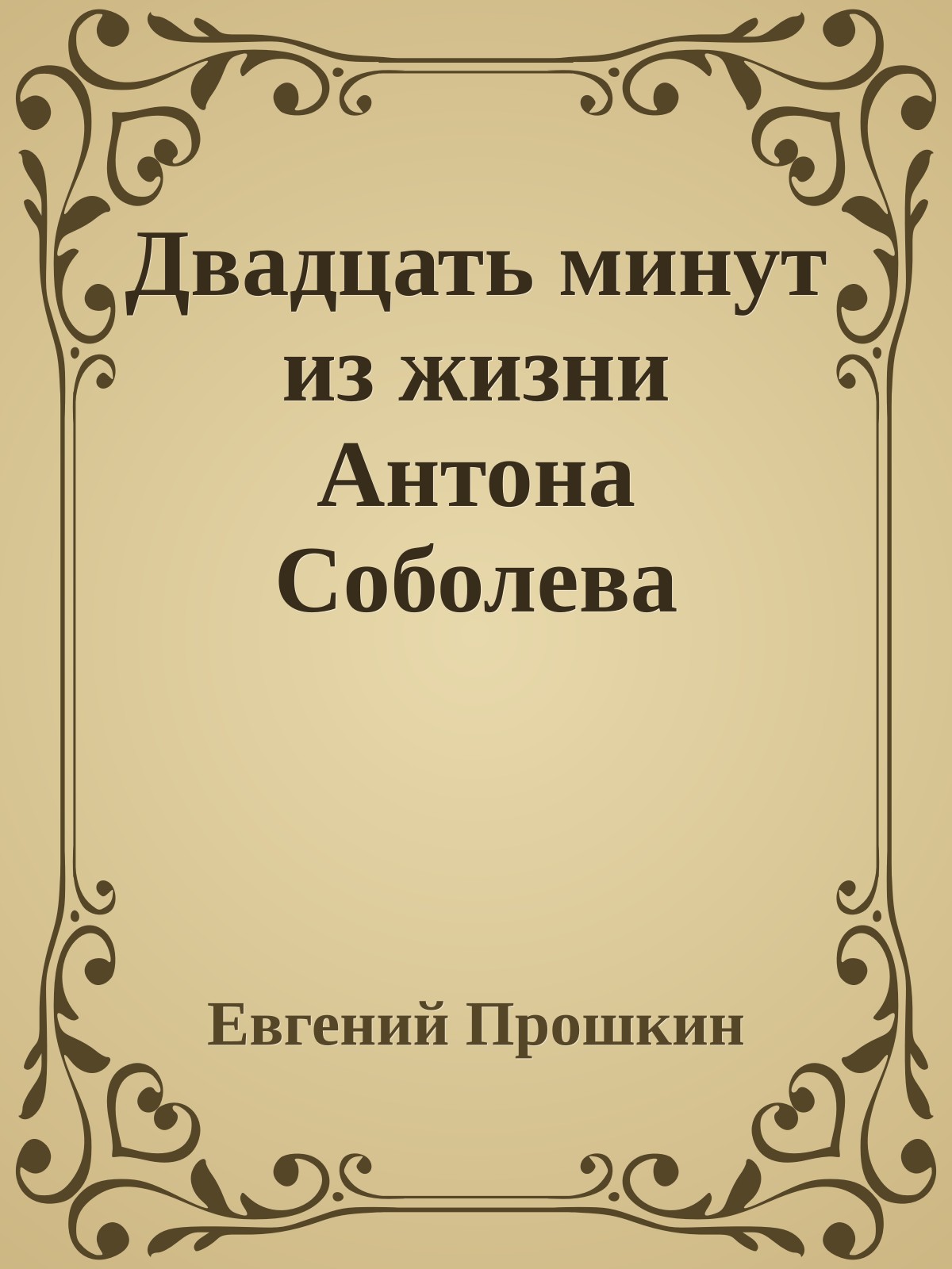 Двадцать минут из жизни Антона Соболева