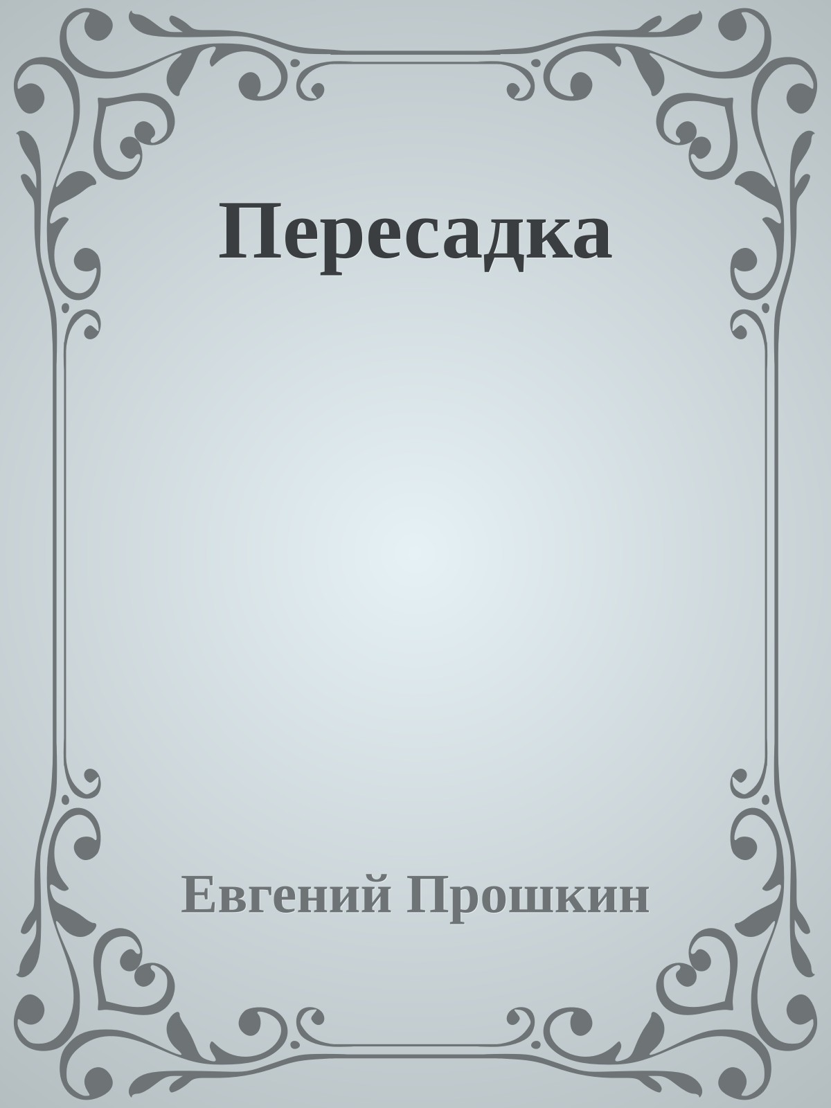 Пересадка