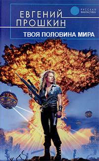 Твоя половина мира