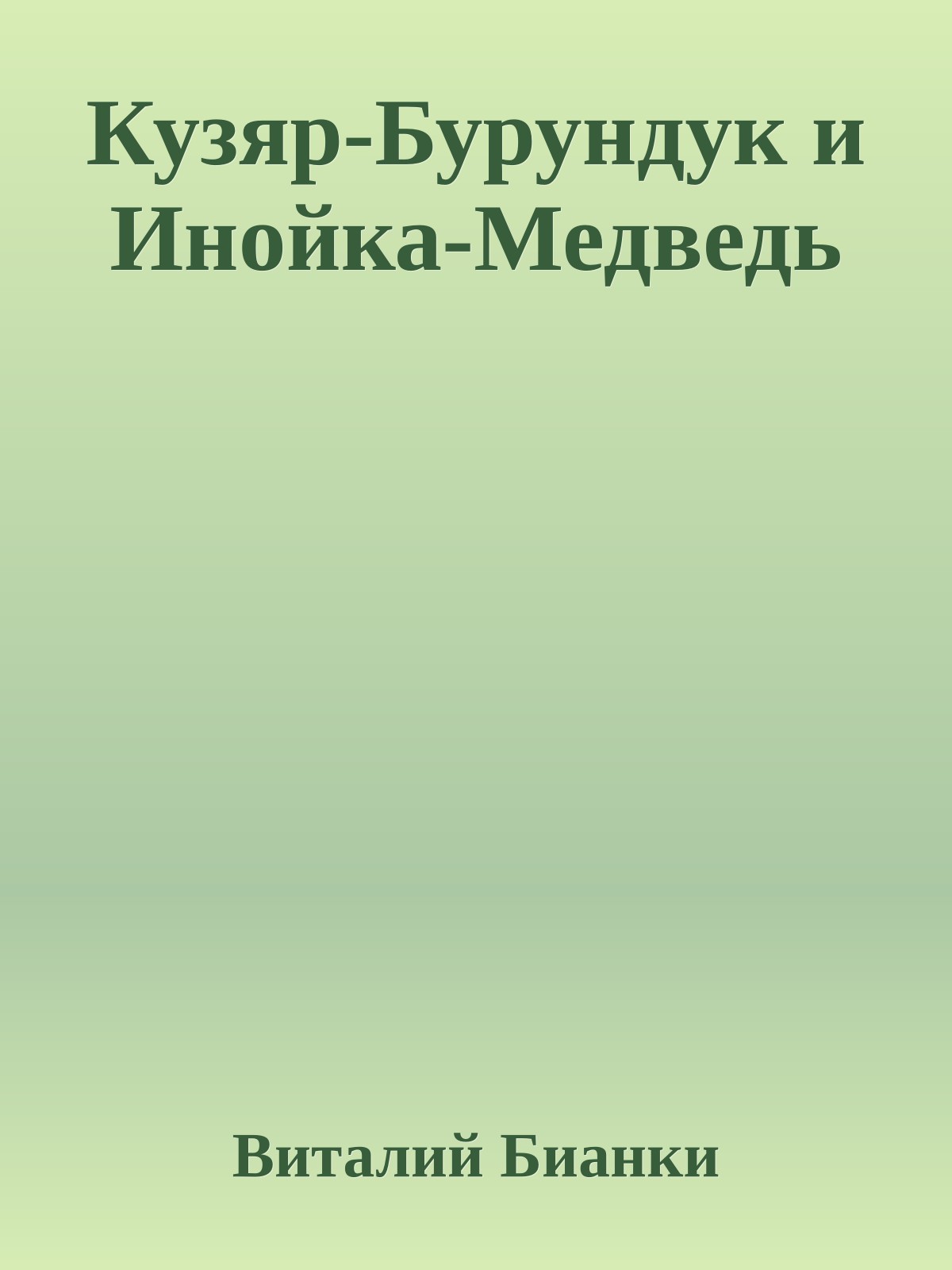 Кузяр-Бурундук и Инойка-Медведь