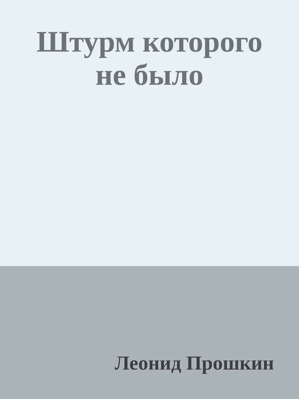 Штурм которого не было