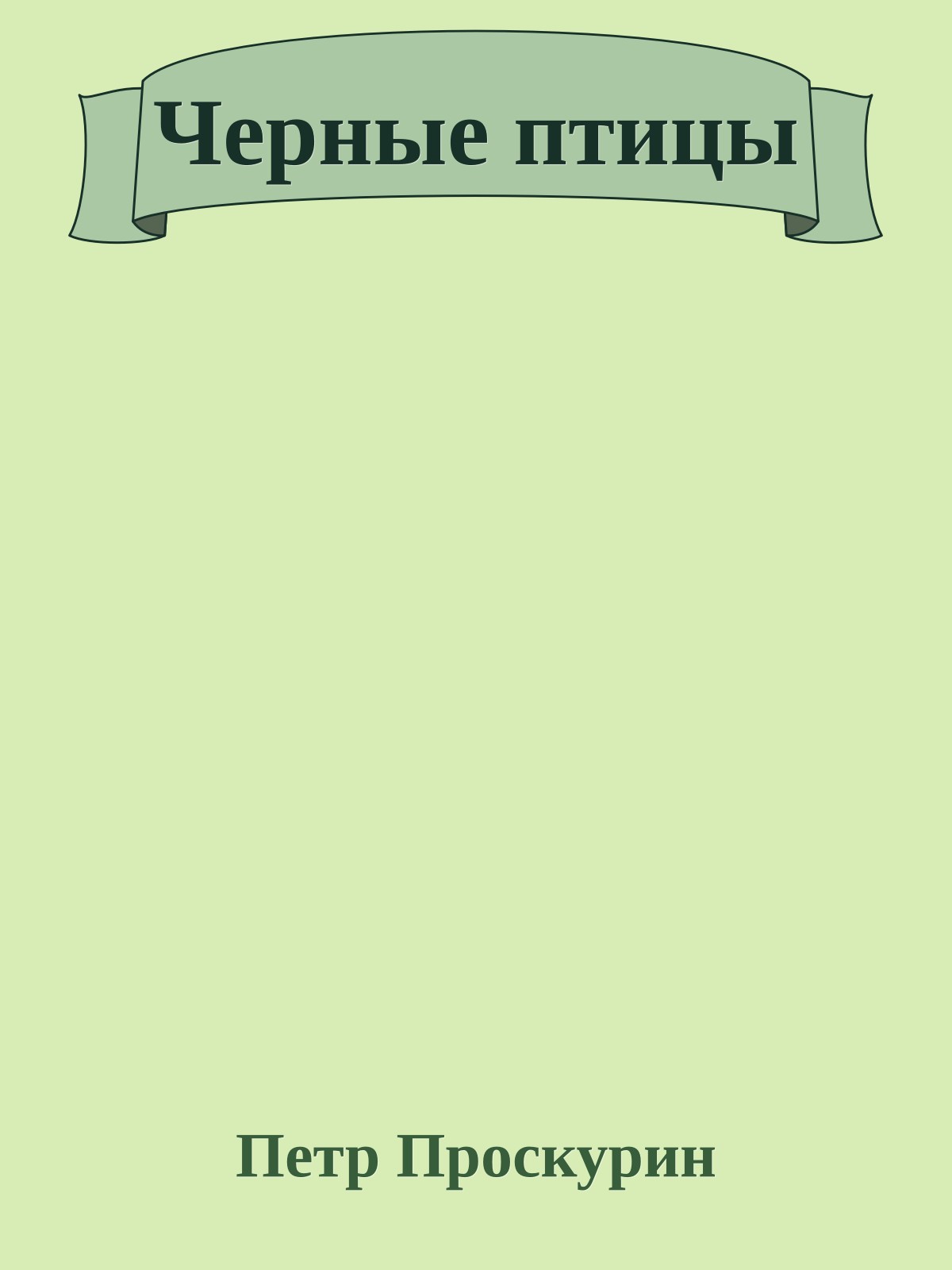 Черные птицы