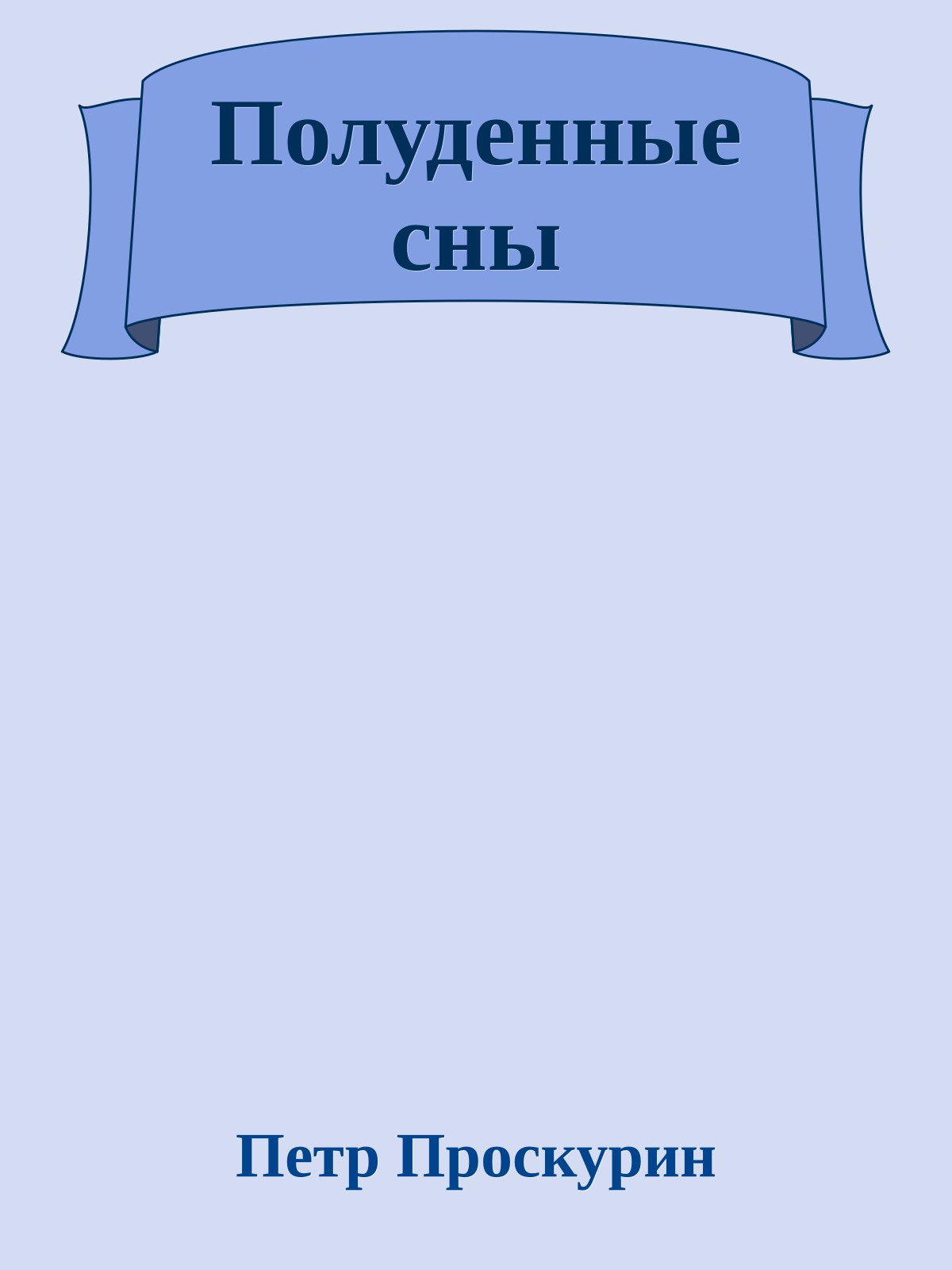 Полуденные сны