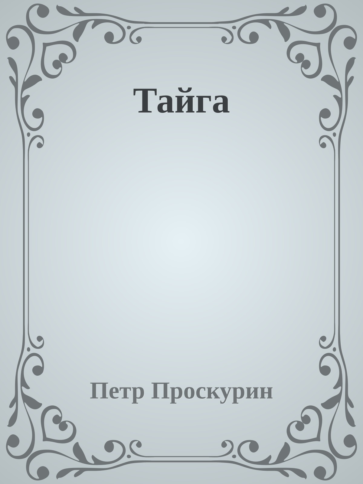 Тайга