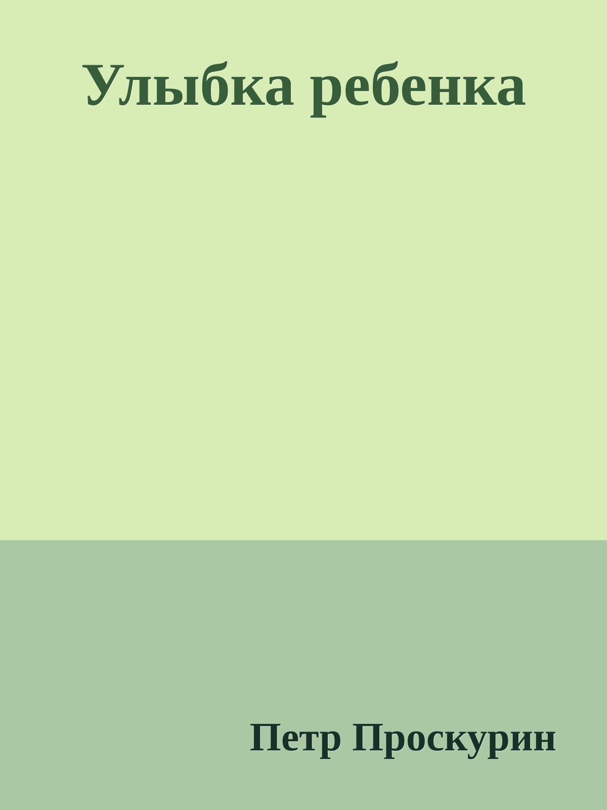 Улыбка ребенка