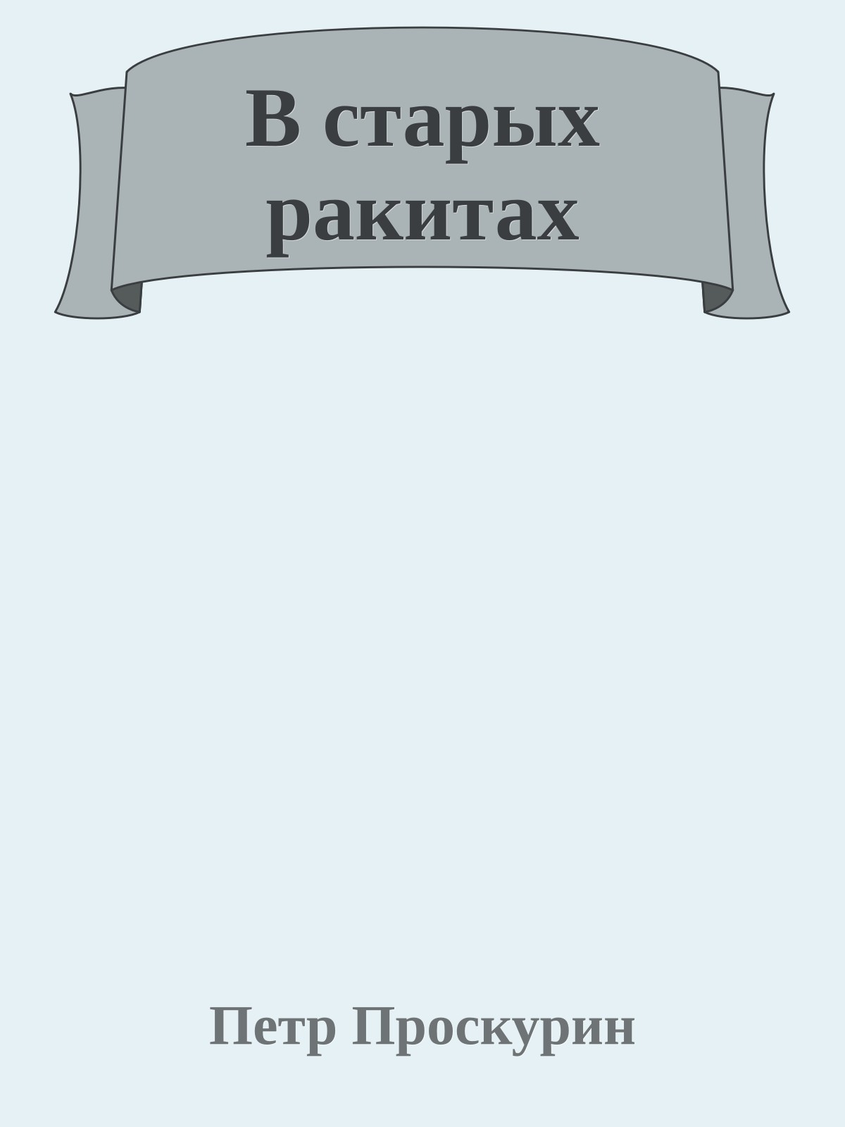 В старых ракитах