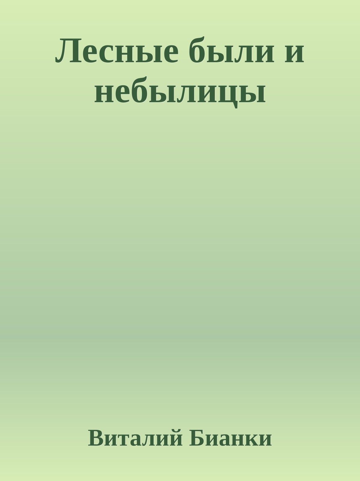 Лесные были и небылицы