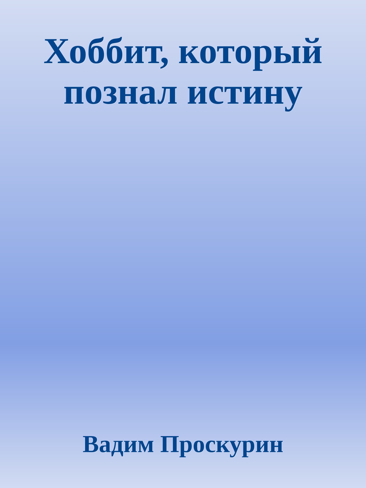 Хоббит, который познал истину