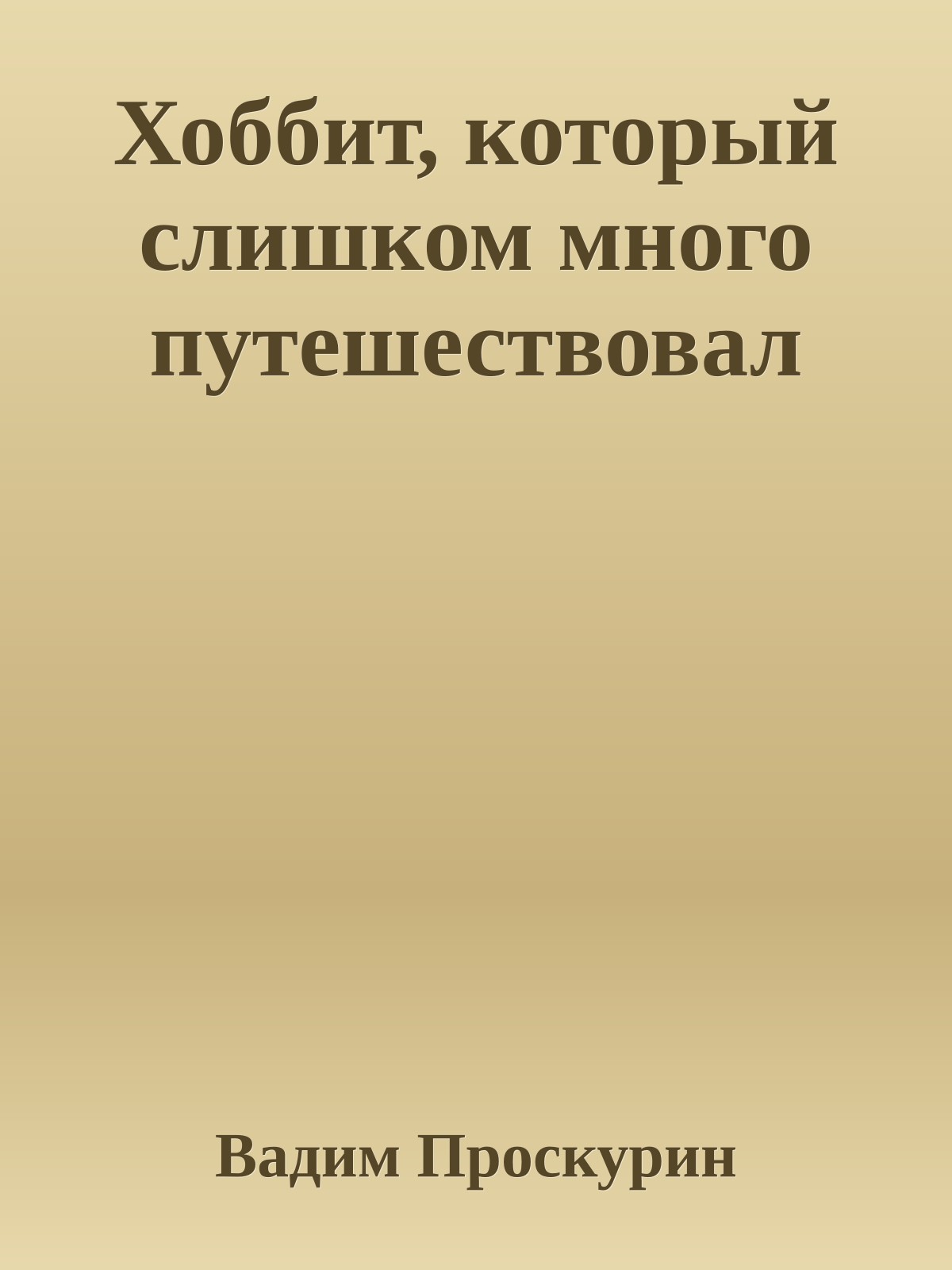 Хоббит, который слишком много путешествовал