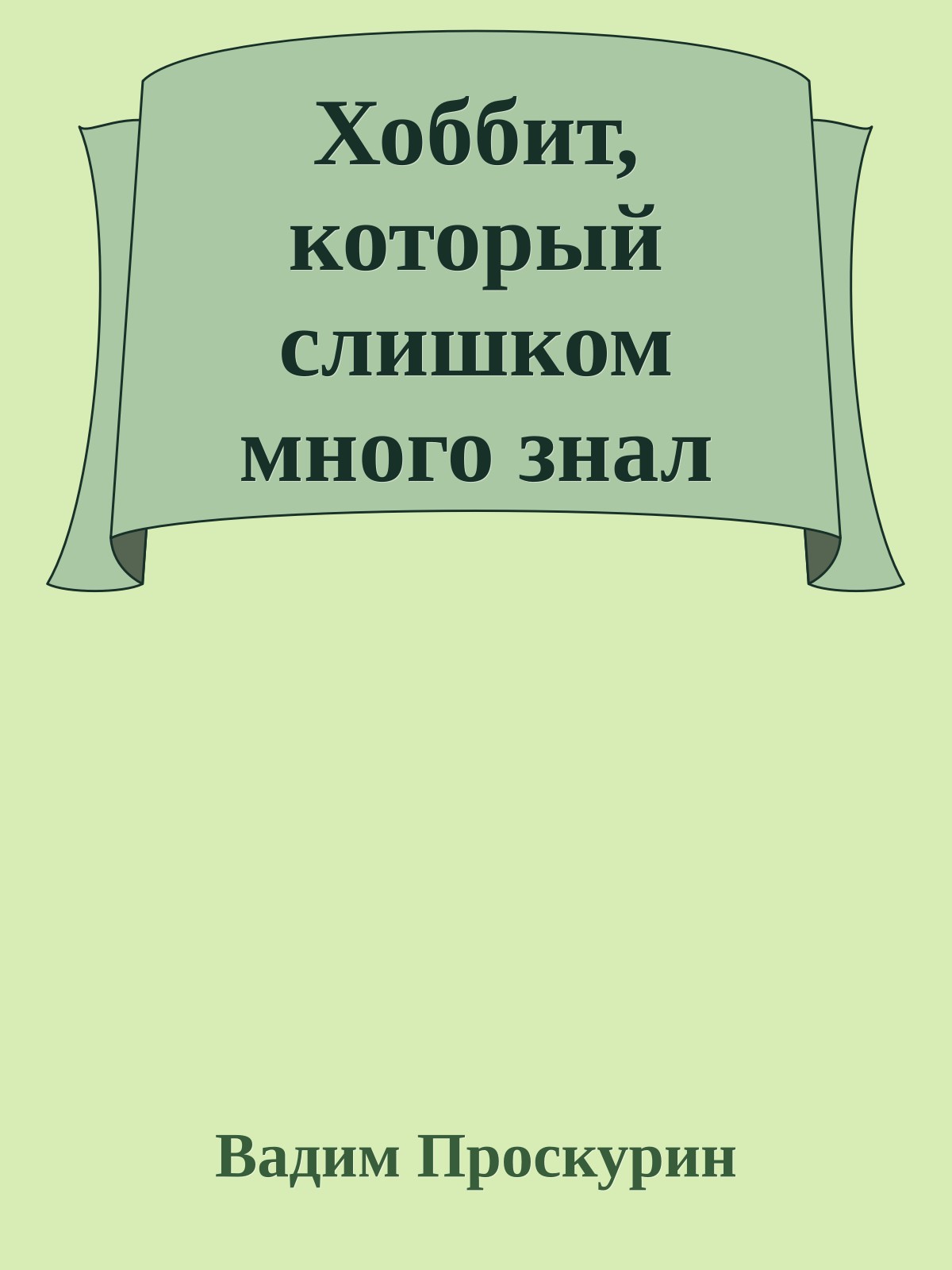 Хоббит, который слишком много знал