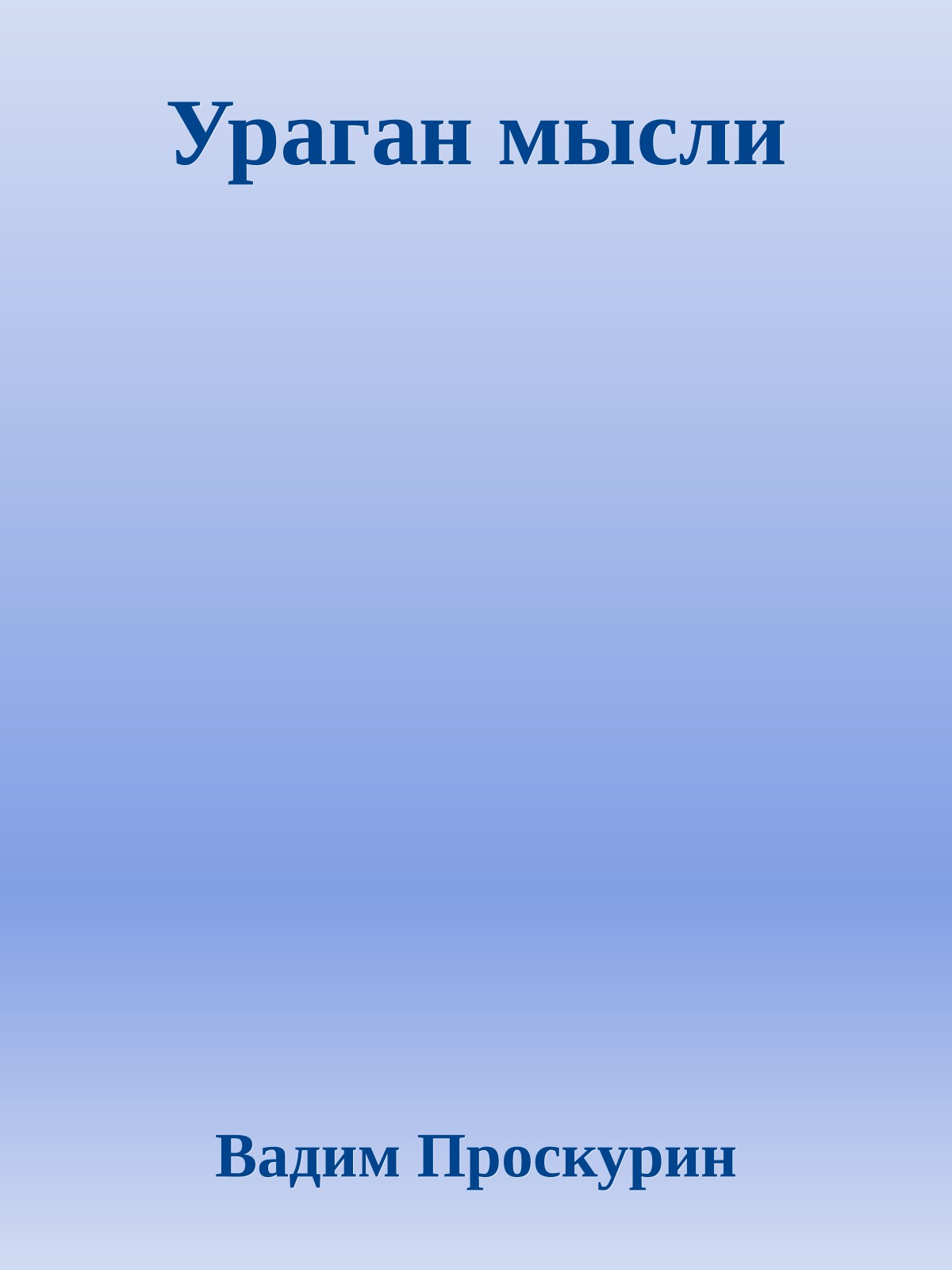 Ураган мысли