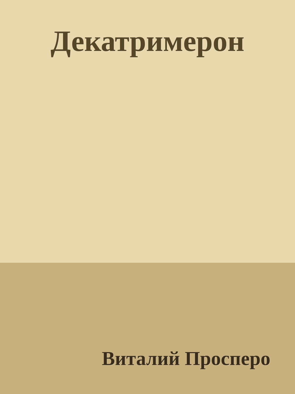 Декатримерон