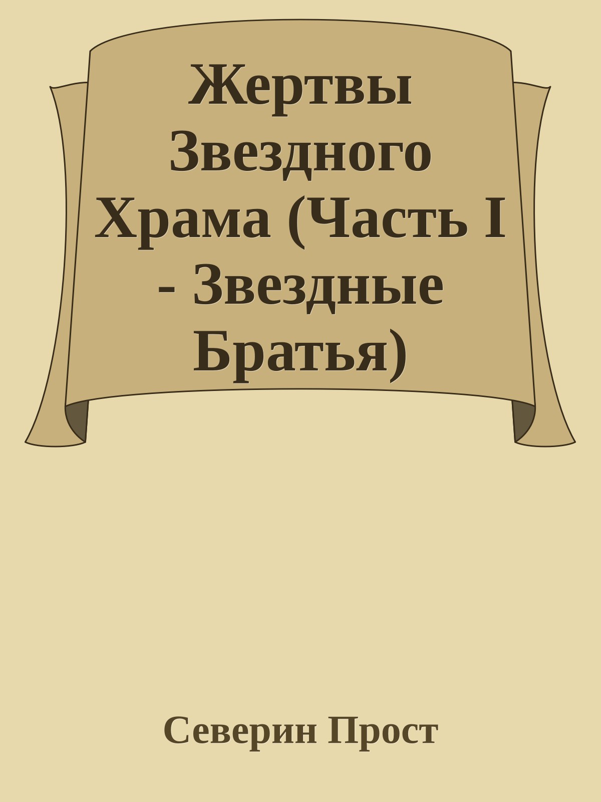 Жертвы Звездного Храма (Часть I - Звездные Братья)
