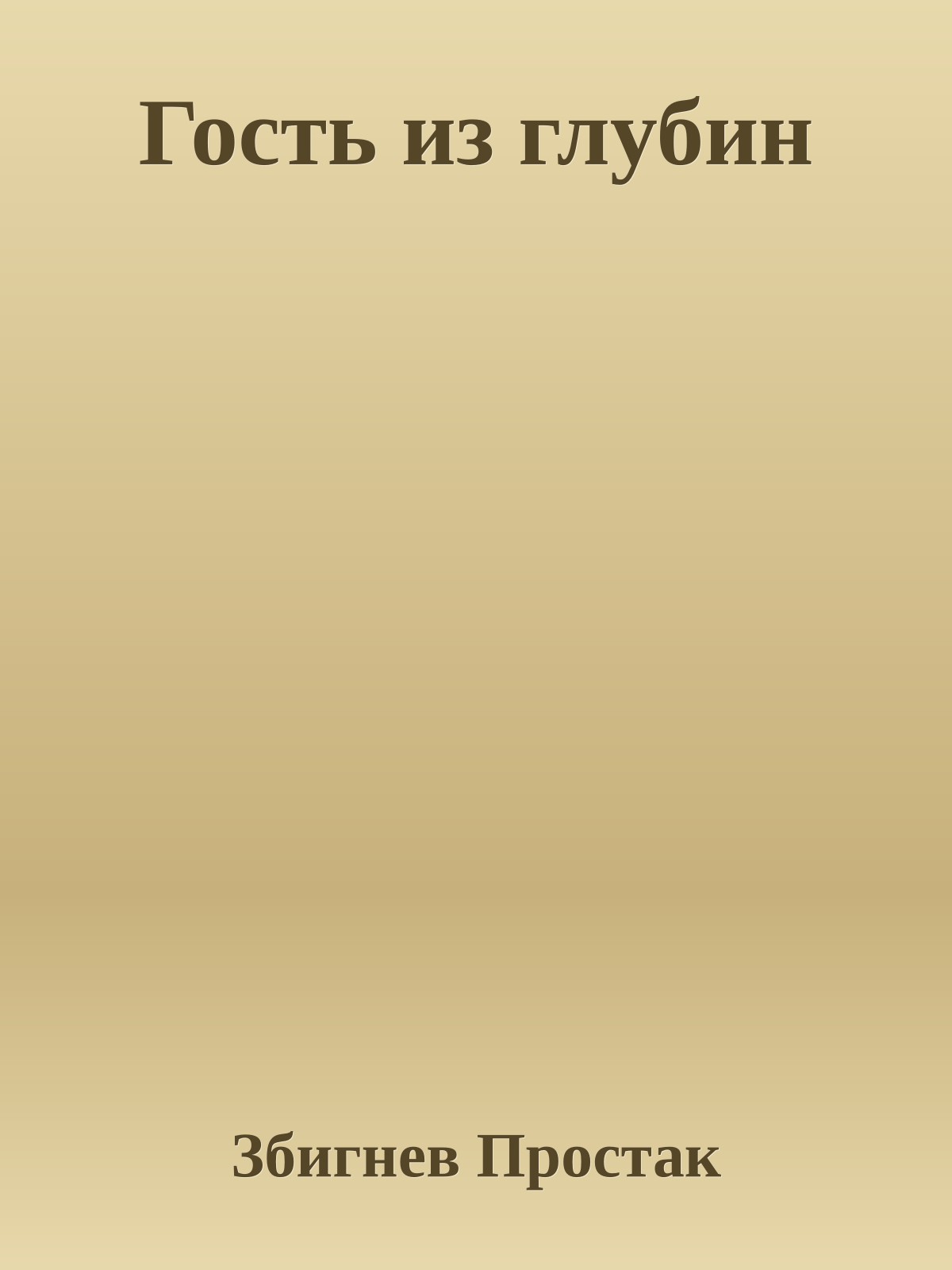 Гость из глубин