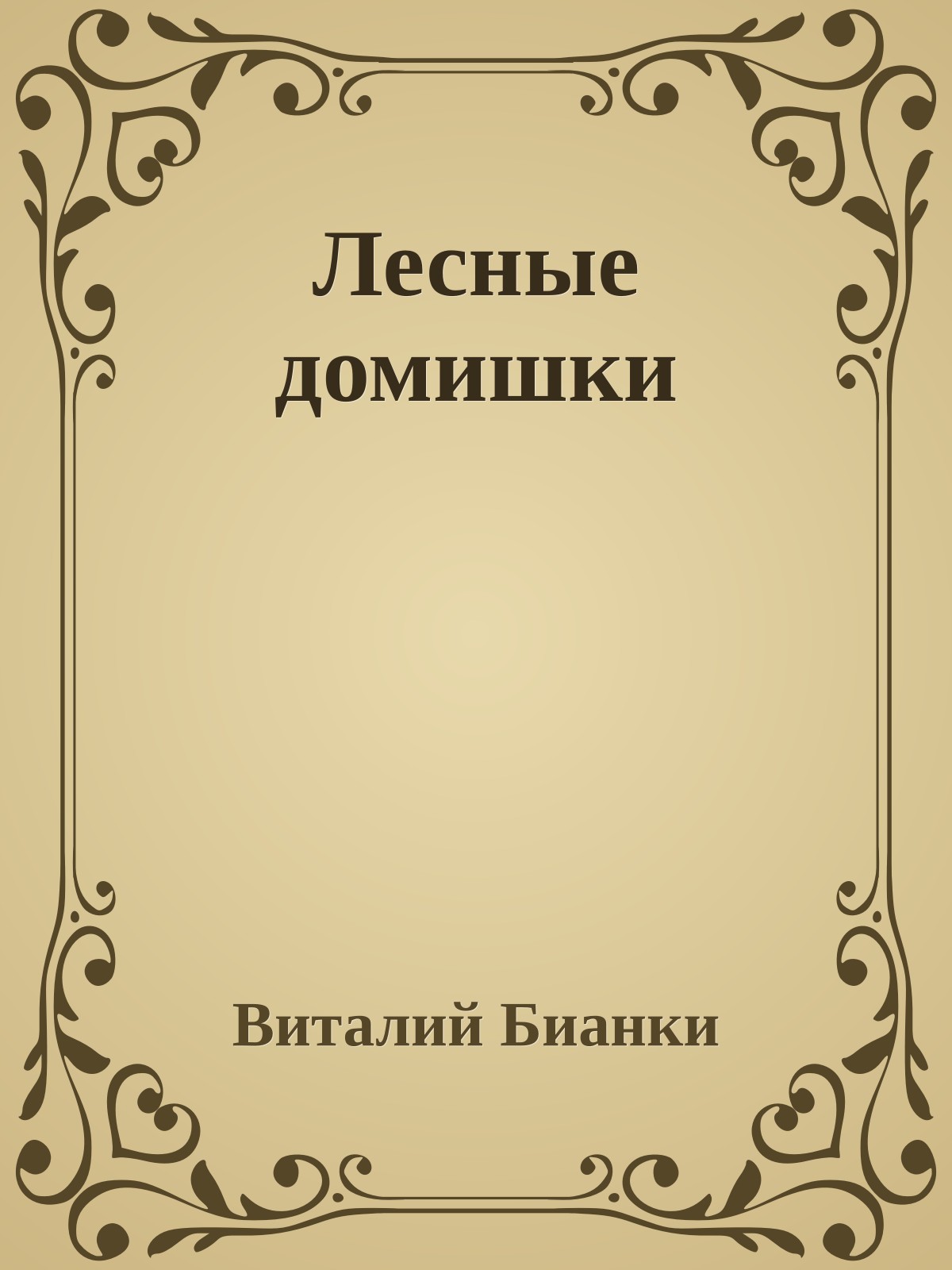 Лесные домишки