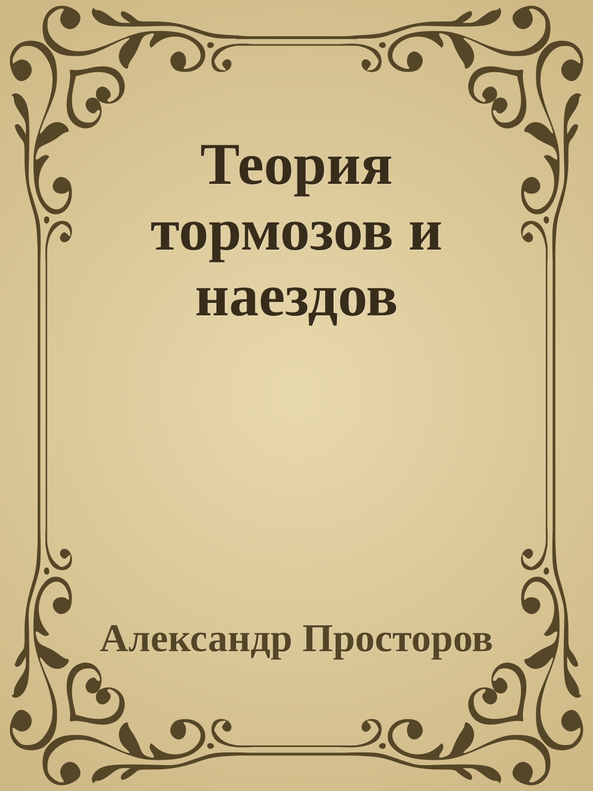 Теория тормозов и наездов