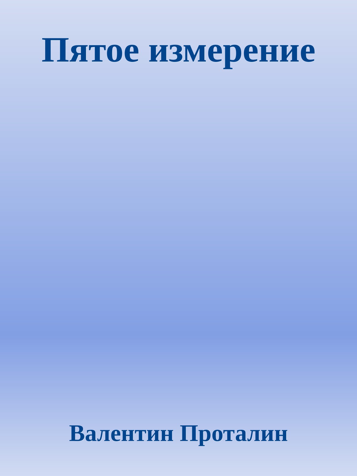 Пятое измерение