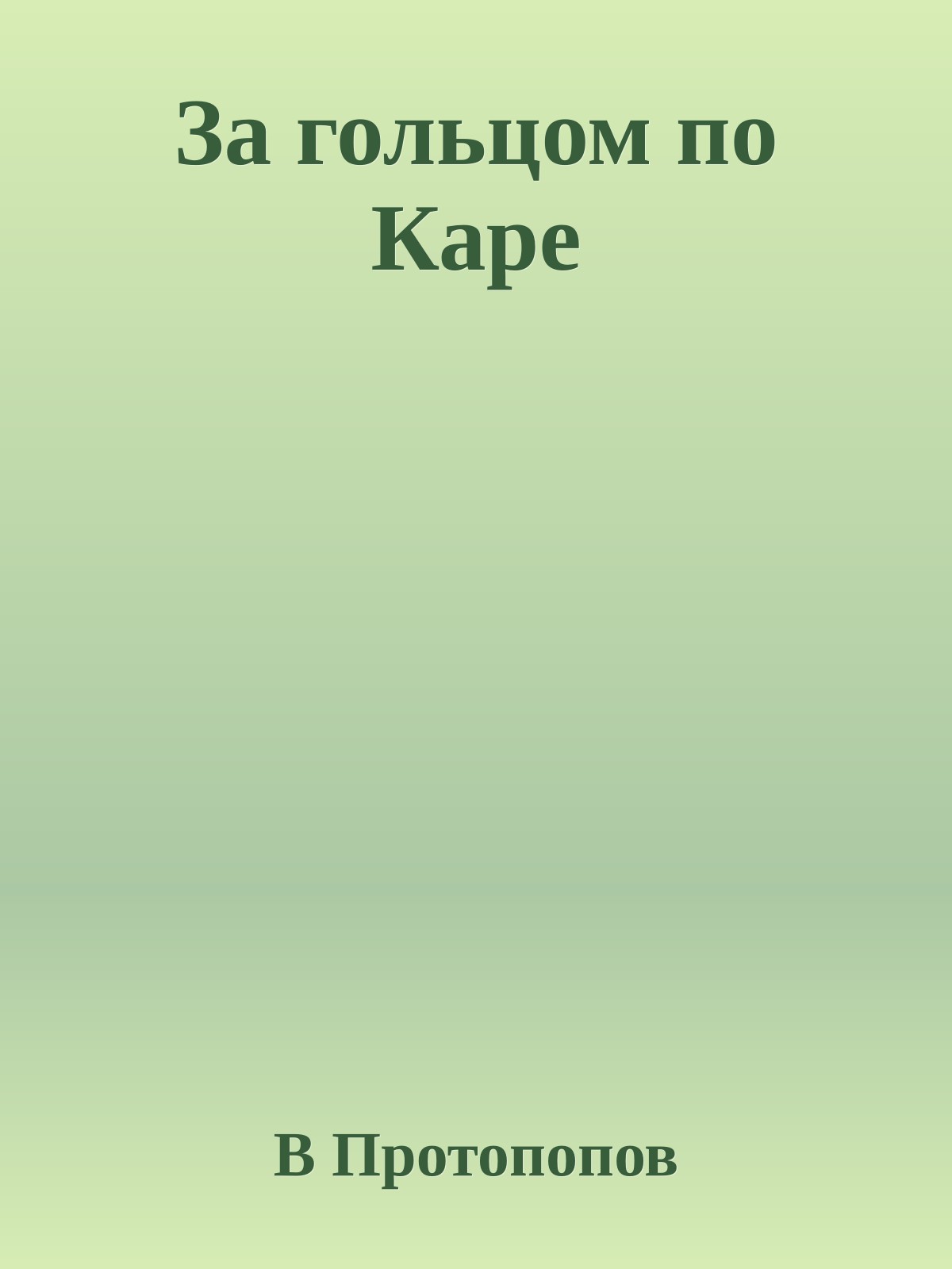 За гольцом по Каре