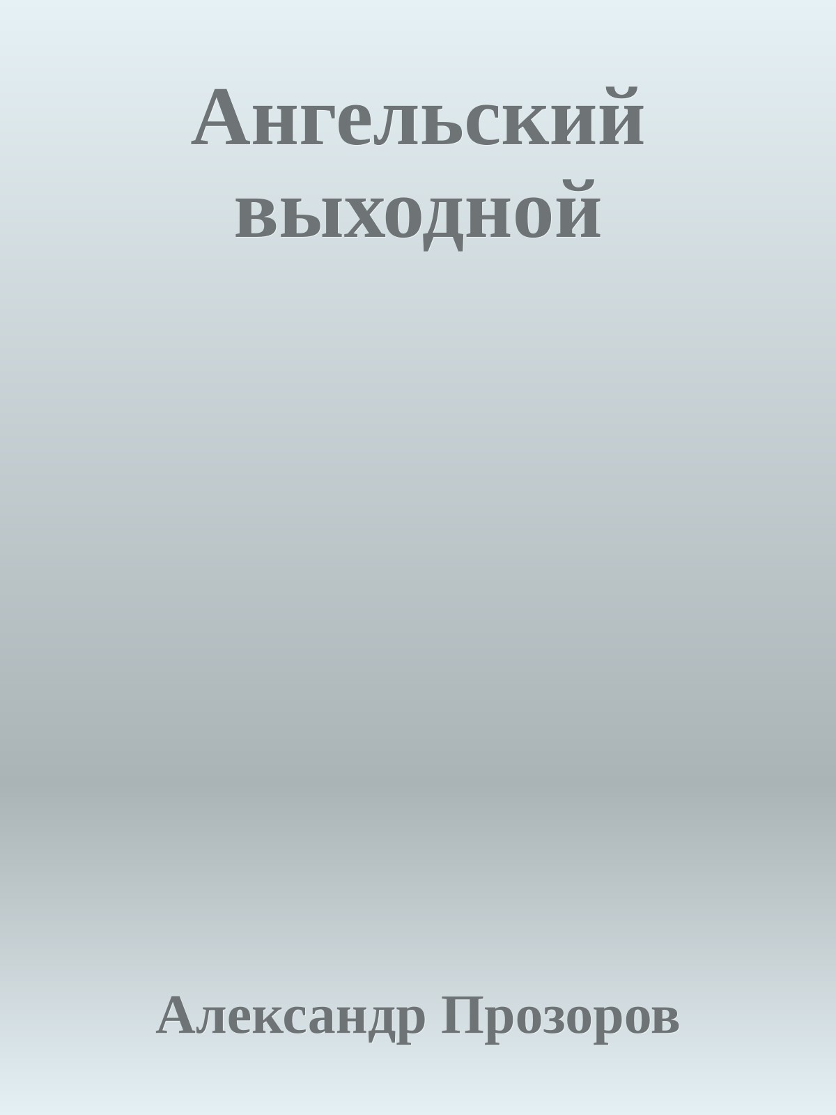 Ангельский выходной