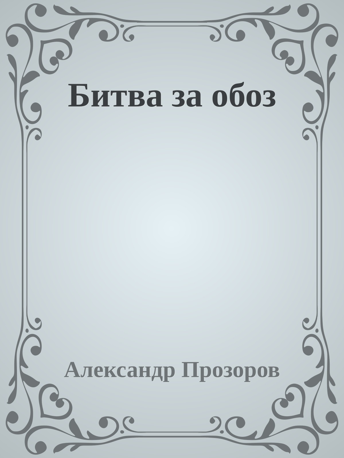 Битва за обоз