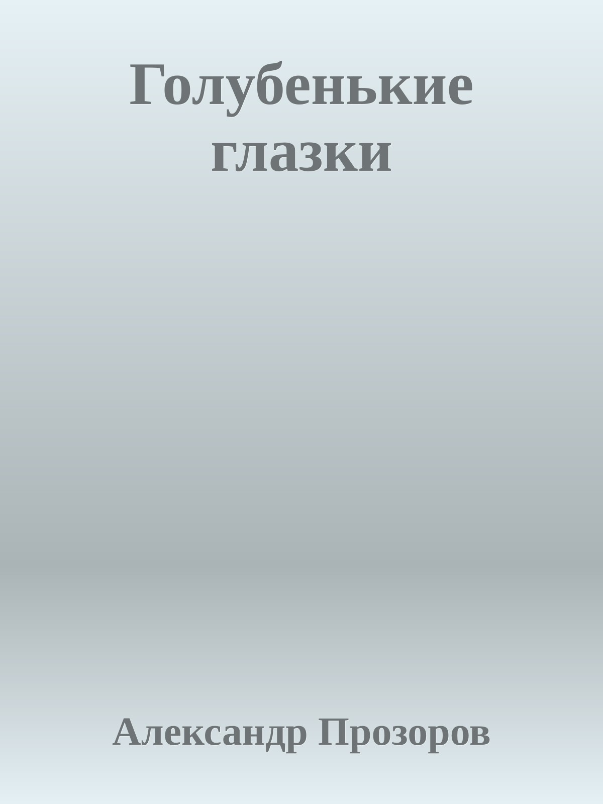 Голубенькие глазки