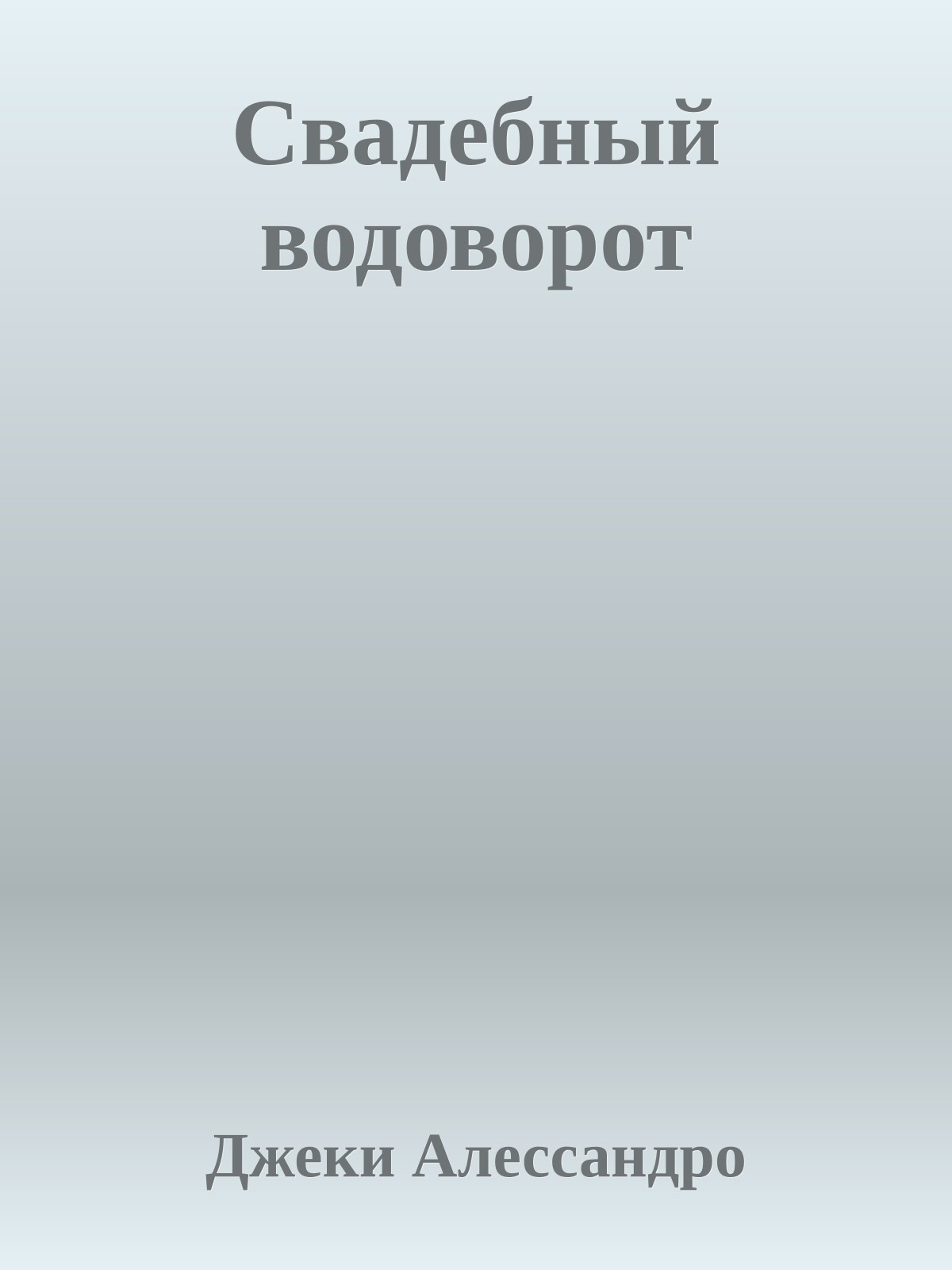 Свадебный водоворот